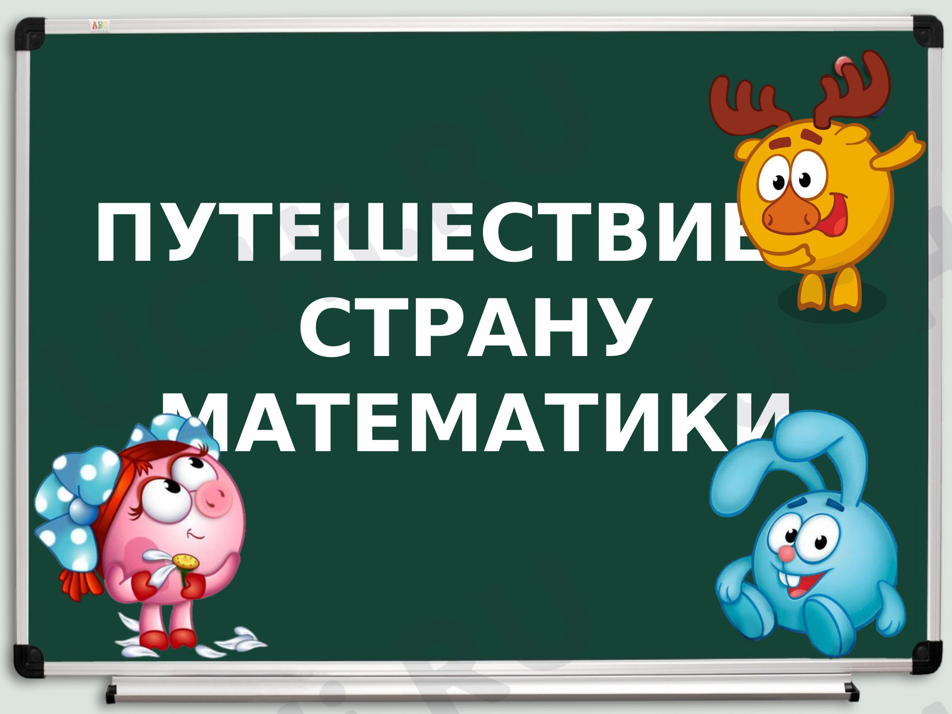 Предпросмотр материала Сложение в пределах 20