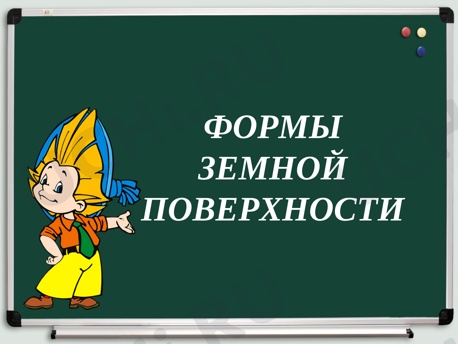 📈 Презентация №3 по теме “Формы земной поверхности” для 2 класса | Учи.ру