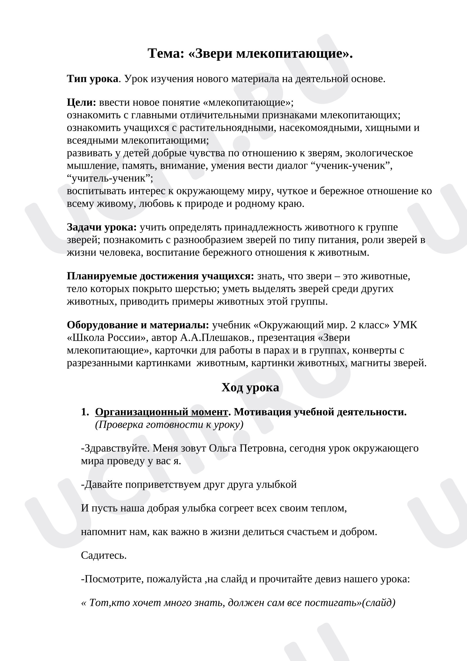 Предпросмотр материала План урок окружающего мира по теме «Млекопитающие»