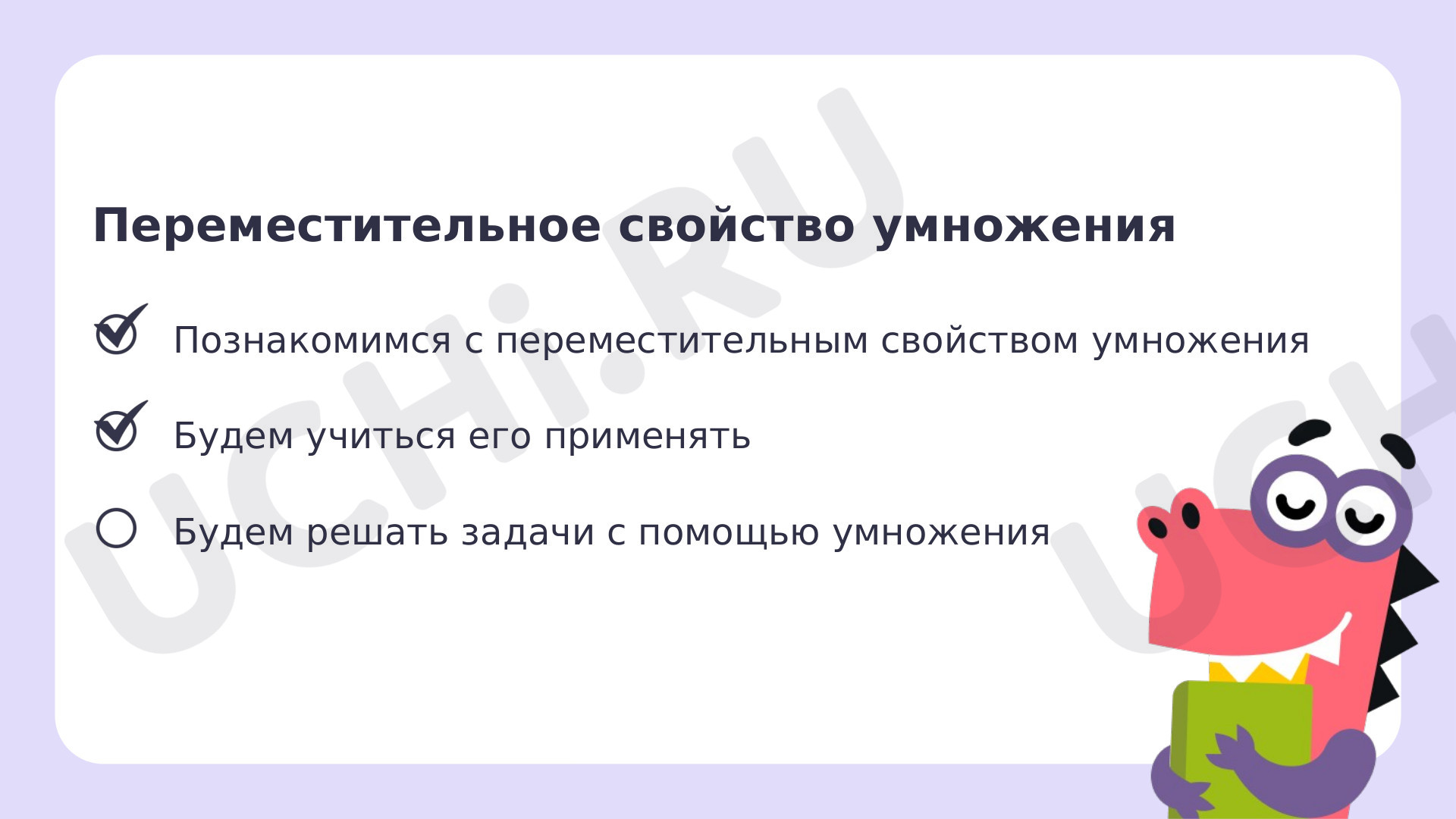 Переместительное свойство умножения: Переместительное свойство умножения |  Учи.ру