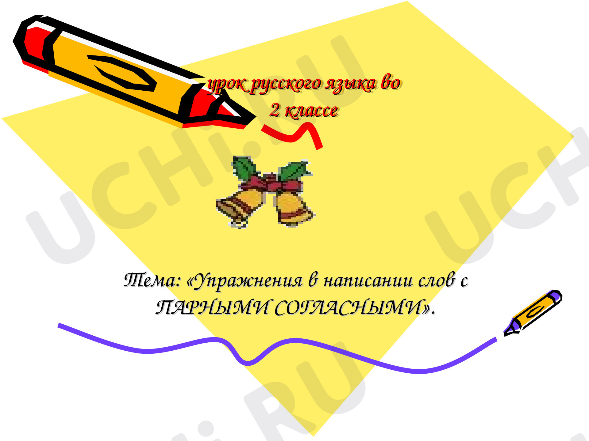 Упражнения в написании слов с парными согласными: Проверка парных согласных  в корне слова | Учи.ру