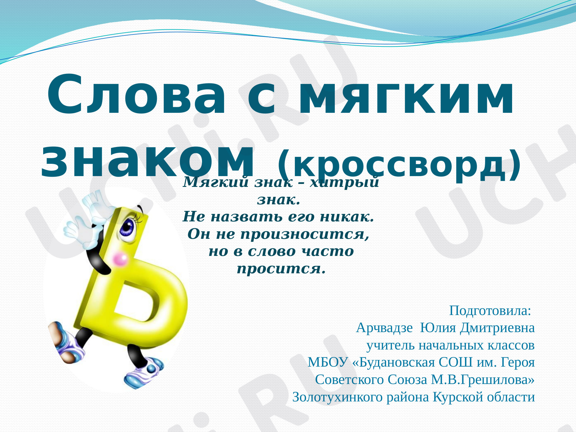 Предпросмотр материала Рабочий лист к уроку русского языка по теме: "Кроссворд Слова с мягким знаком"