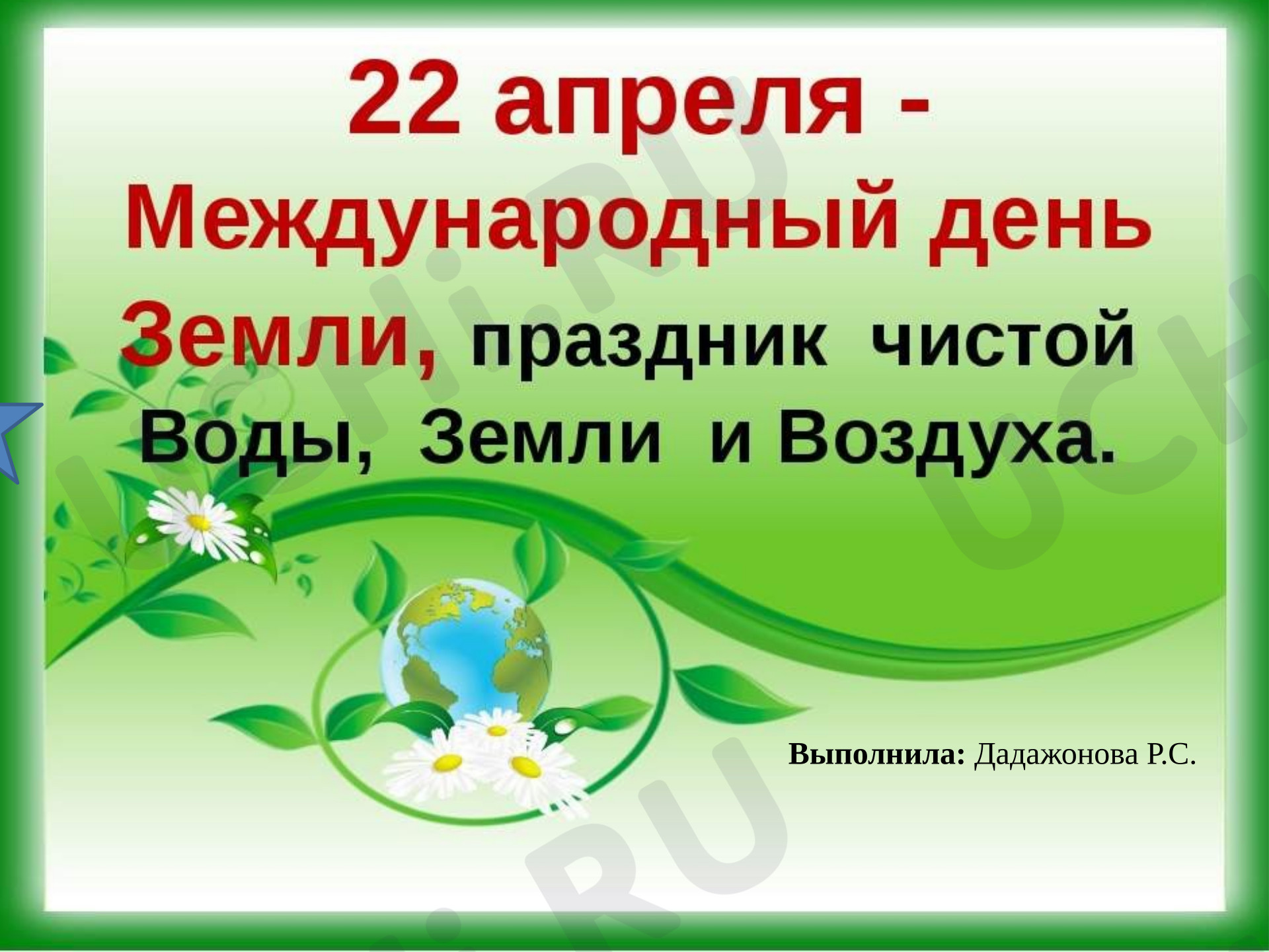Предпросмотр материала Презентация к занятию. День Земли.
