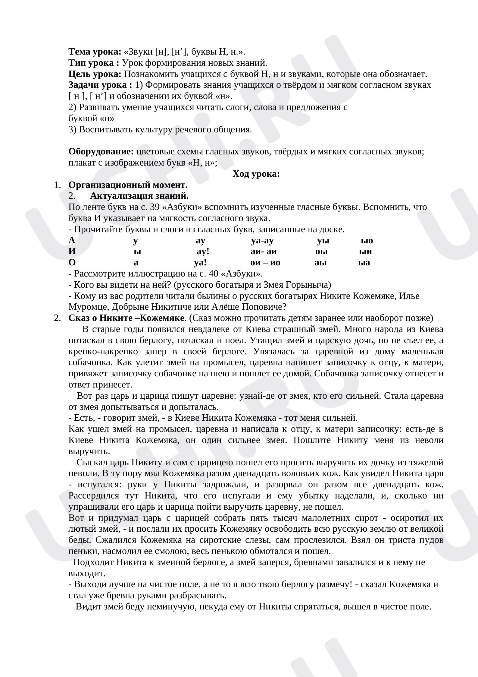Предпросмотр материала План урока русского языка. Буква Н.