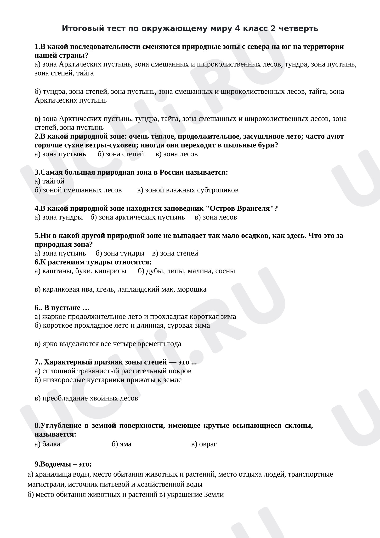Предпросмотр материала Итоговый тест по окружающему миру за 2 четверть 4 класс