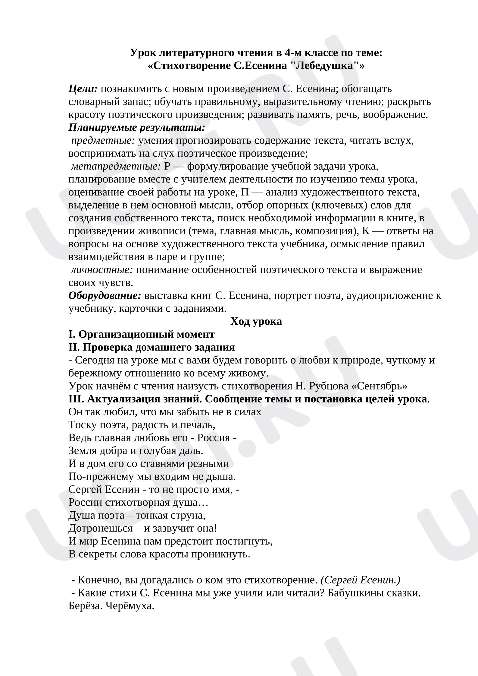 Предпросмотр материала План урока литературного чтения. Стихотворение С.Есенина «Лебедушка»