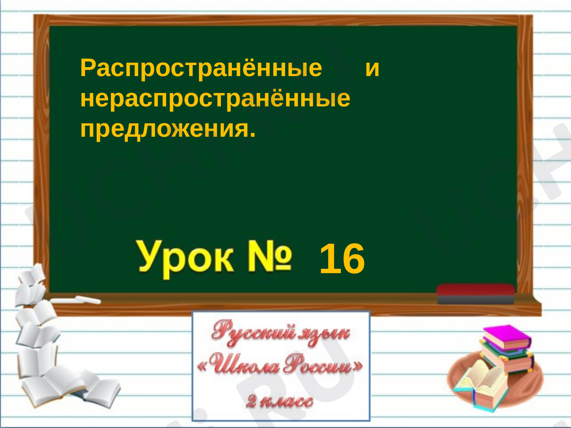 Предпросмотр материала Презентация к уроку русского языка. Что такое распространённые и нераспространённые предложения