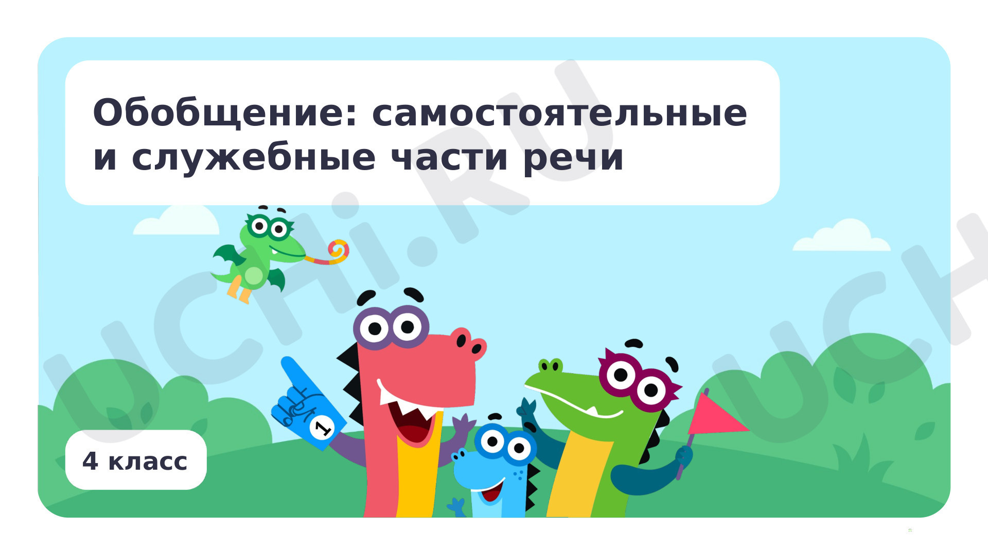 Предпросмотр материала Обобщение: самостоятельные и служебные части речи