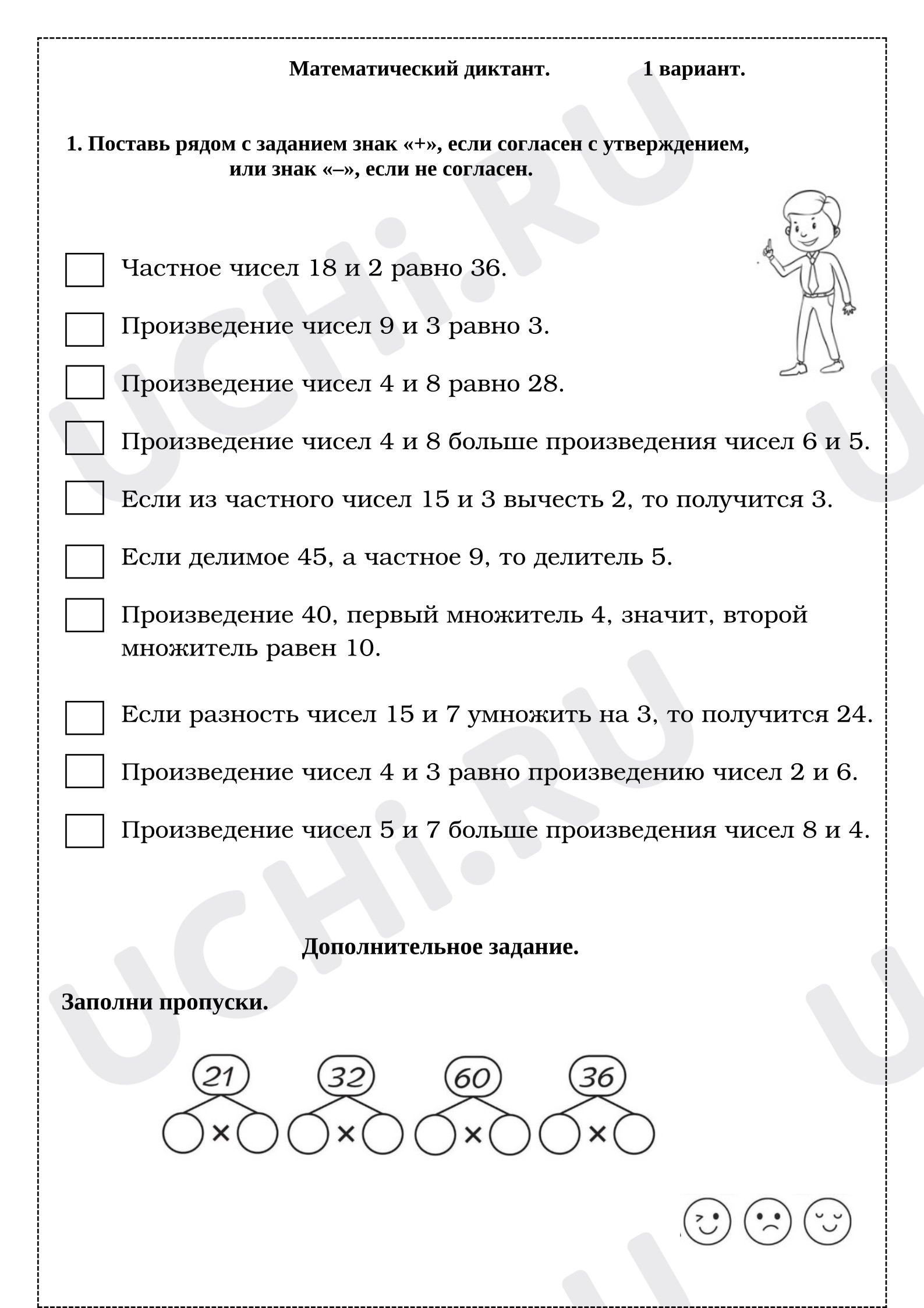 Предпросмотр материала Проверочная работа. Математический диктант. " +, -".
