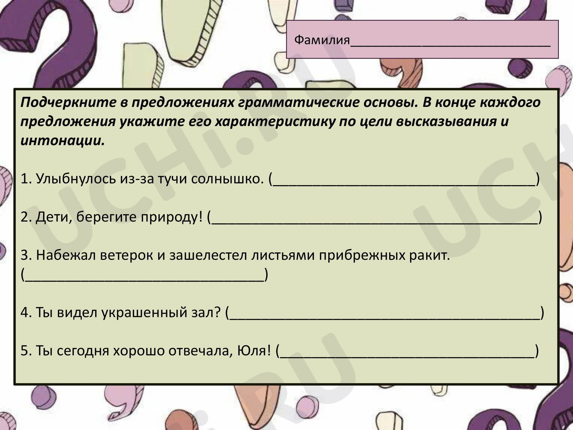 Предпросмотр материала Проверочная работа к уроку русского языка по теме: "Характеристика предложения по цели высказывания и интонации"