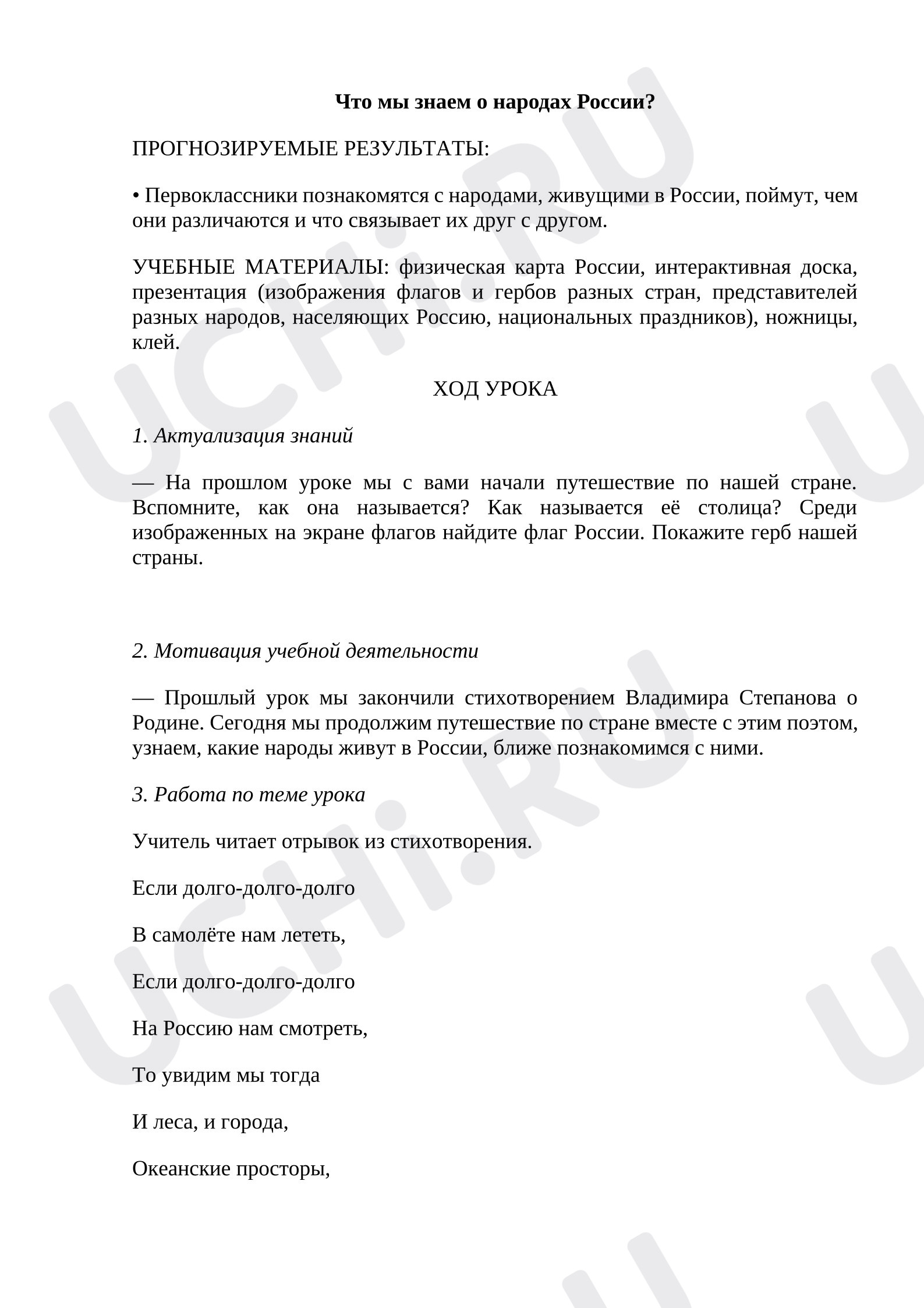 Предпросмотр материала План урока окружающего мира. Что мы знаем о народах России?