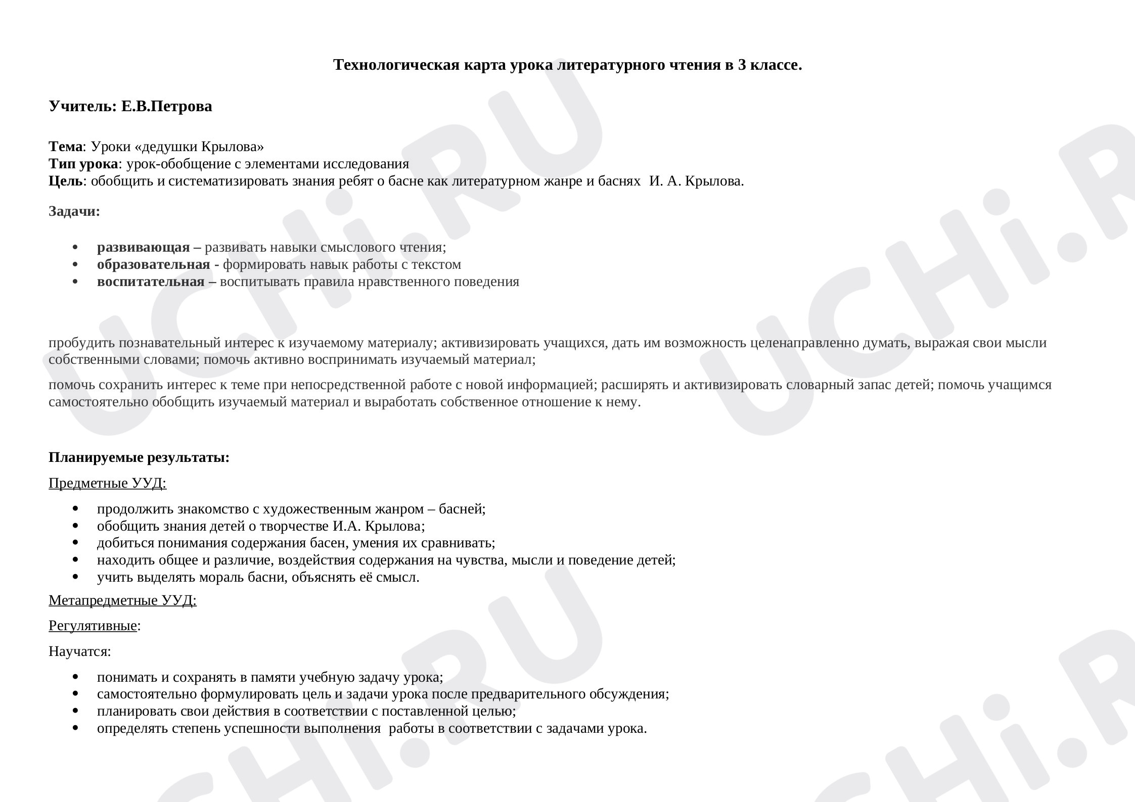 Предпросмотр материала Технологическая карта урока литературного чтения в 3 классе по теме «Уроки дедушки Крылова».