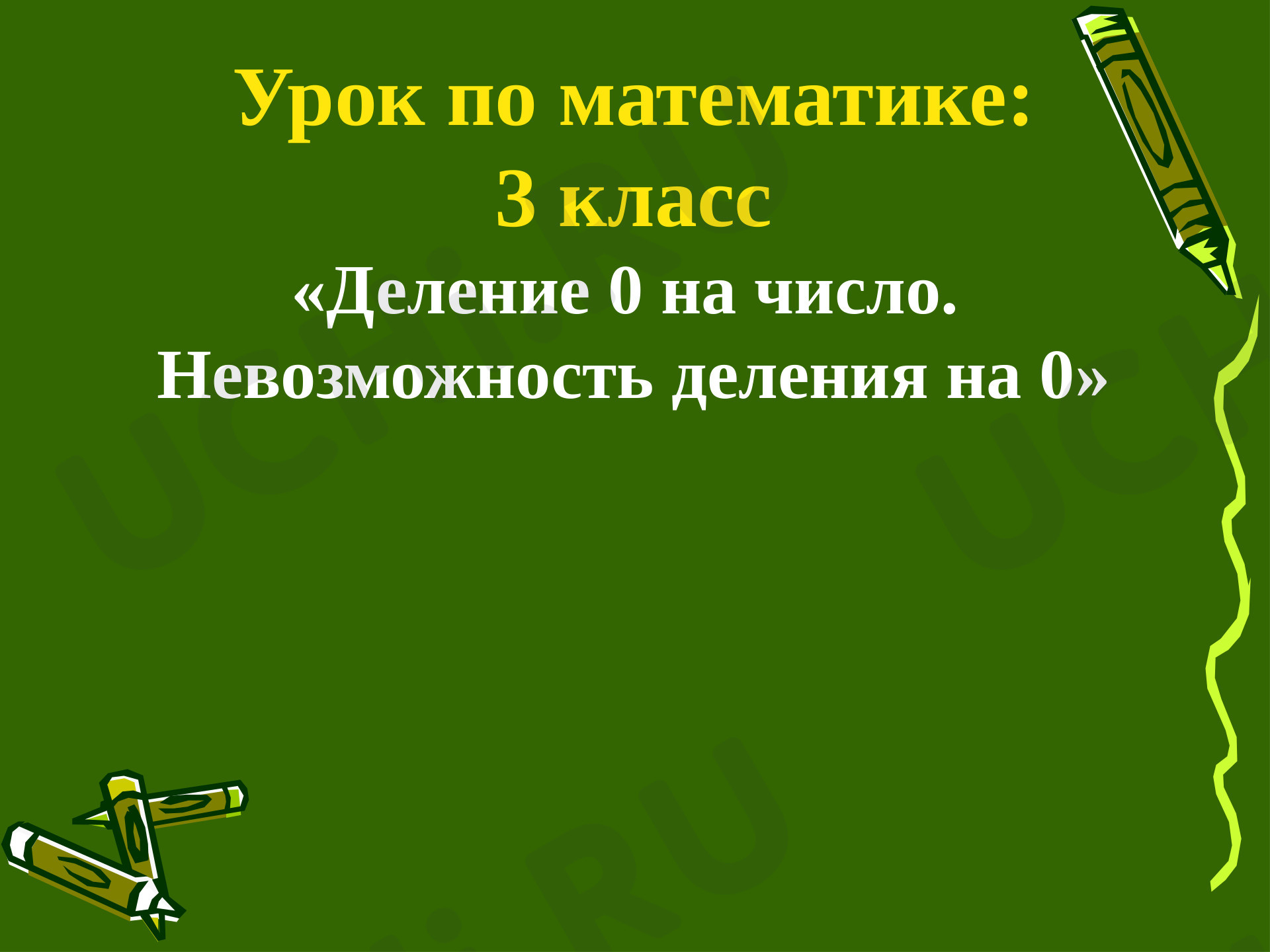 Предпросмотр материала Презентация к уроку математики. Деление с числом 0.