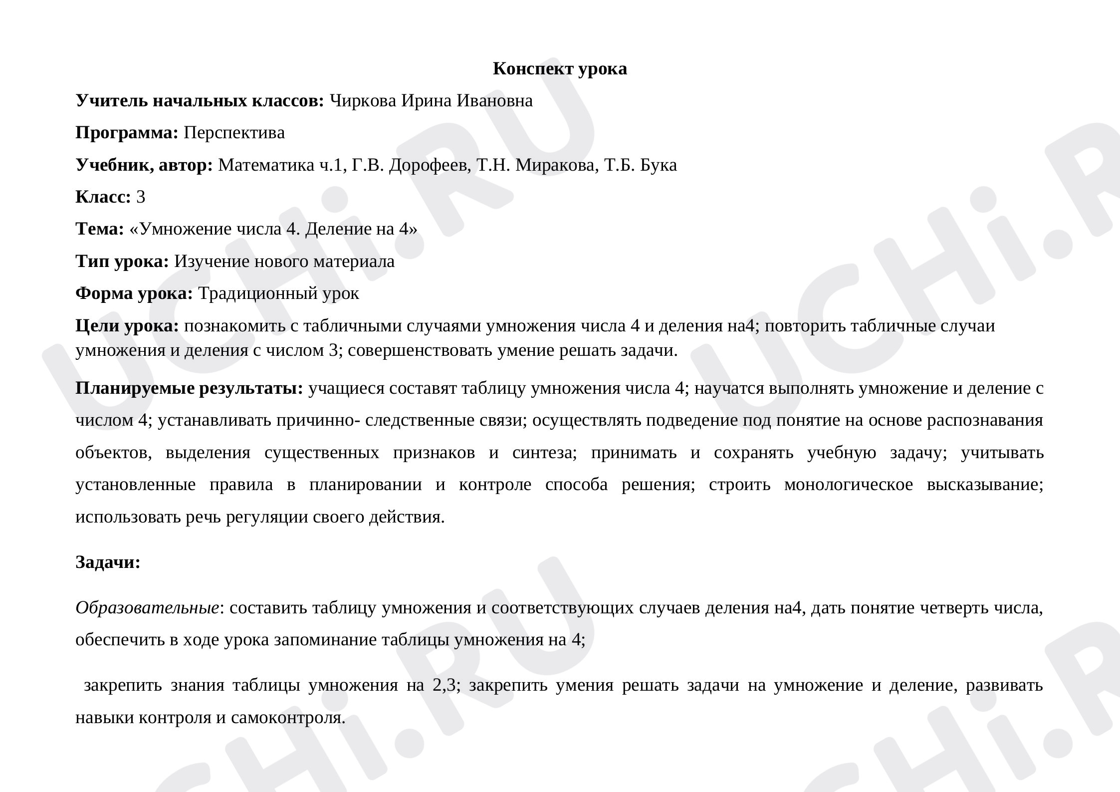 Предпросмотр материала Технологическая карта урока математики. Тема: «Умножение числа 4. Деление на 4»