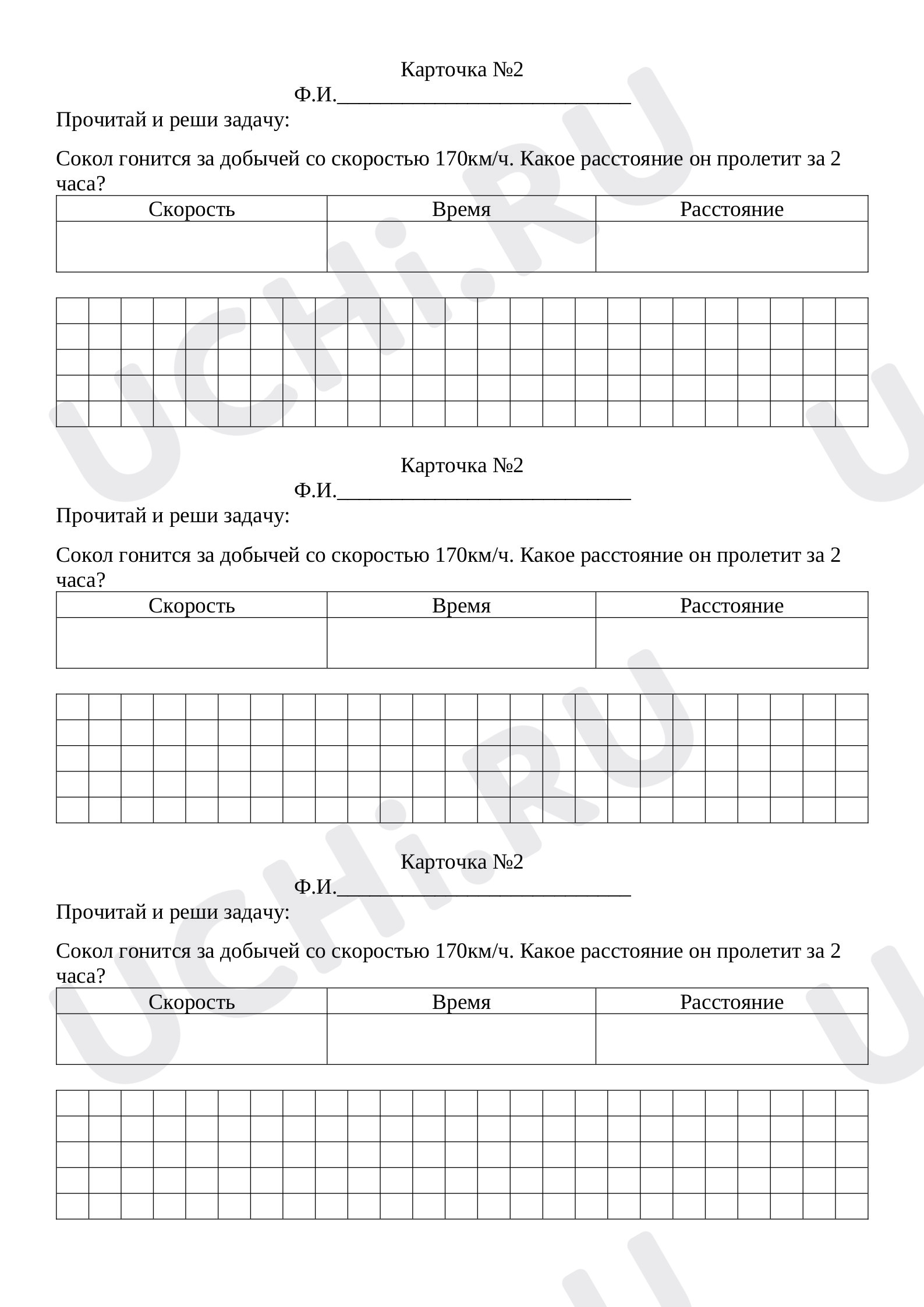 Предпросмотр материала Рабочий лист к уроку математики по теме: Задачи на движение Карточка №2