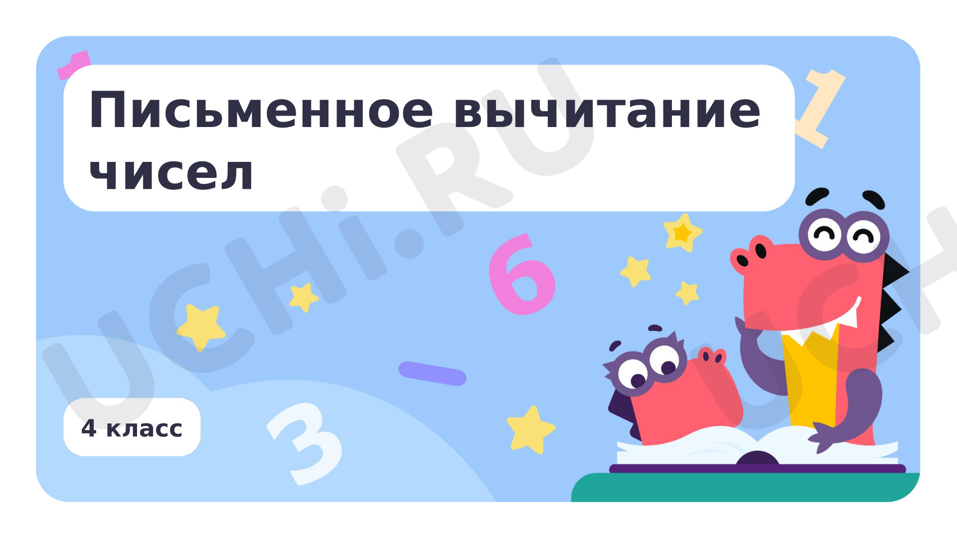 Предпросмотр материала Письменное вычитание чисел