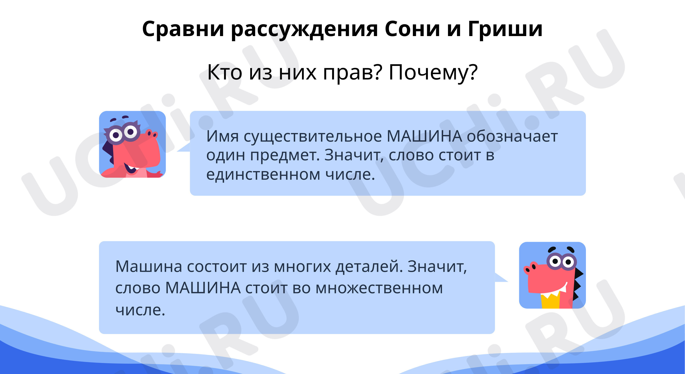 Сравни рассуждения. Ответь на вопросы: Повторение по теме «Части речи» |  Учи.ру