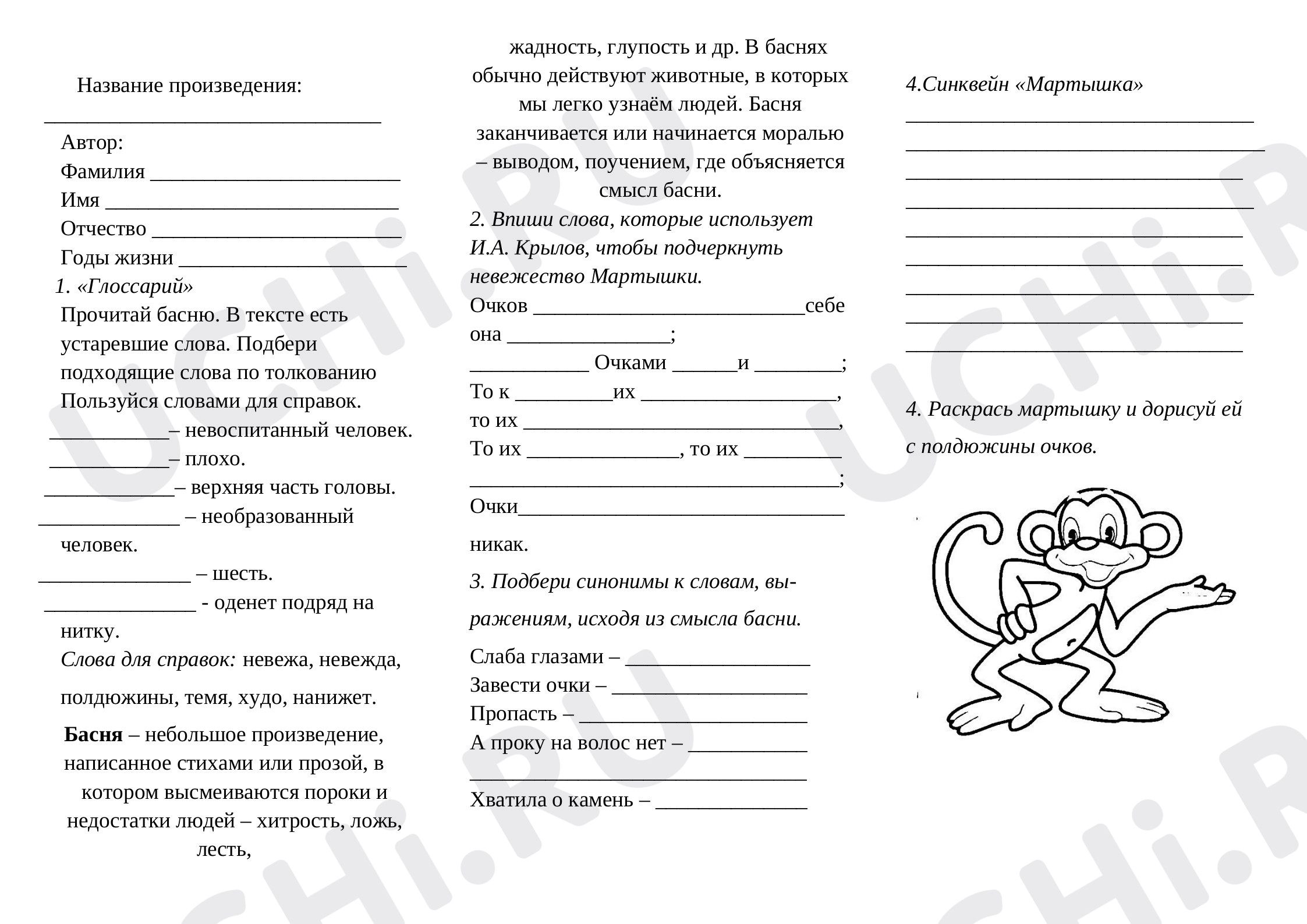 Предпросмотр материала Рабочий лист по литературному чтению  по теме: Крылов "Мартышка и очки"