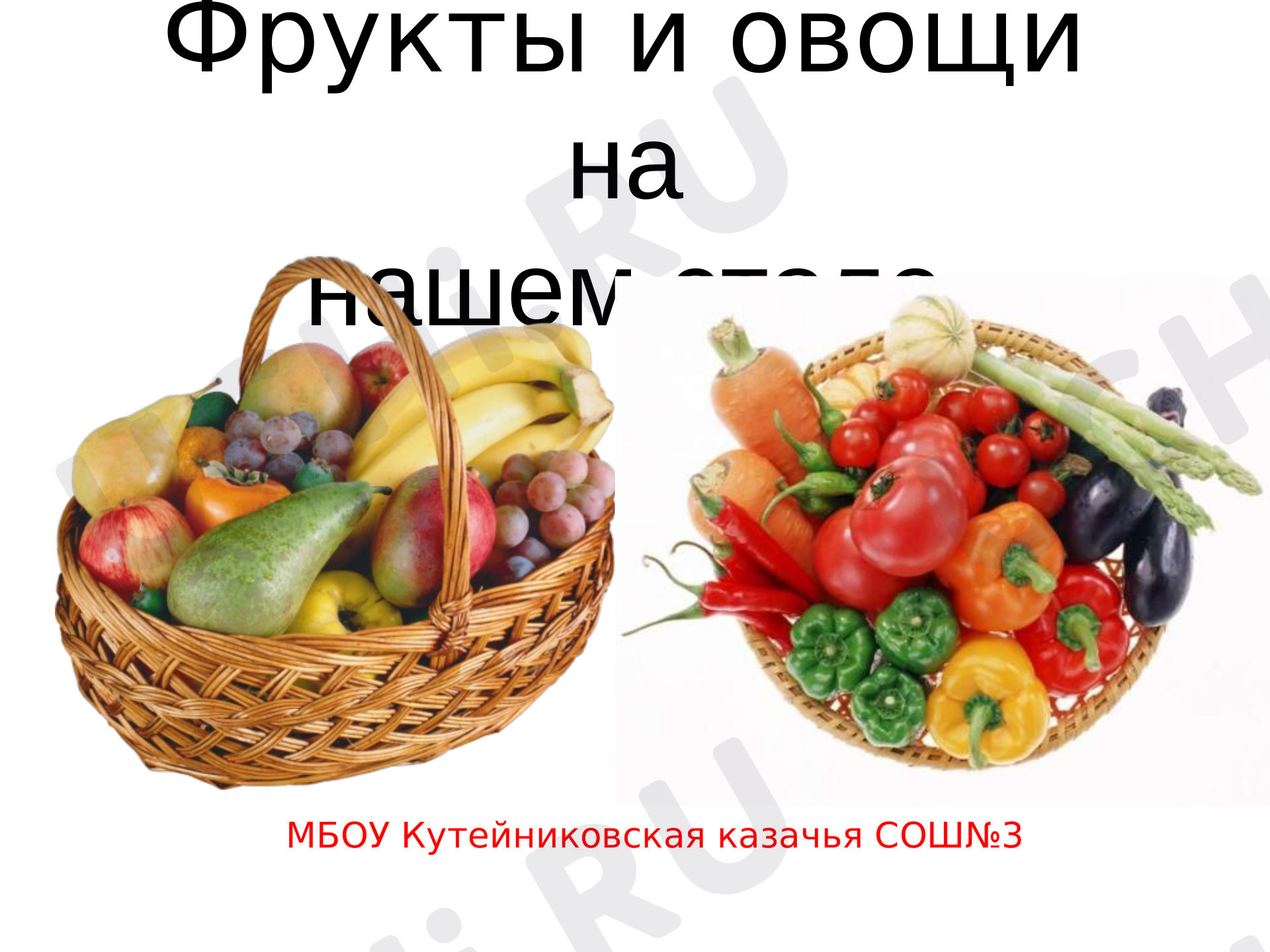 Предпросмотр материала "Фрукты и овощи"