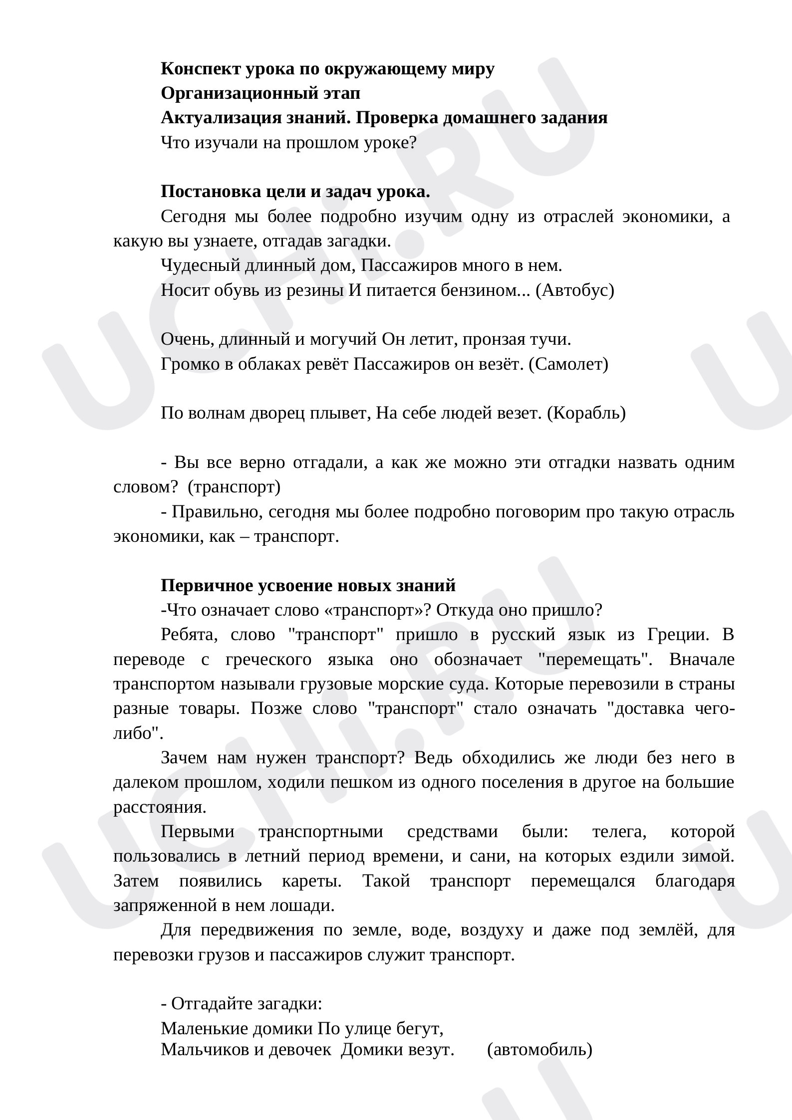 Предпросмотр материала План урока окружающего мира по теме: Виды транспорта