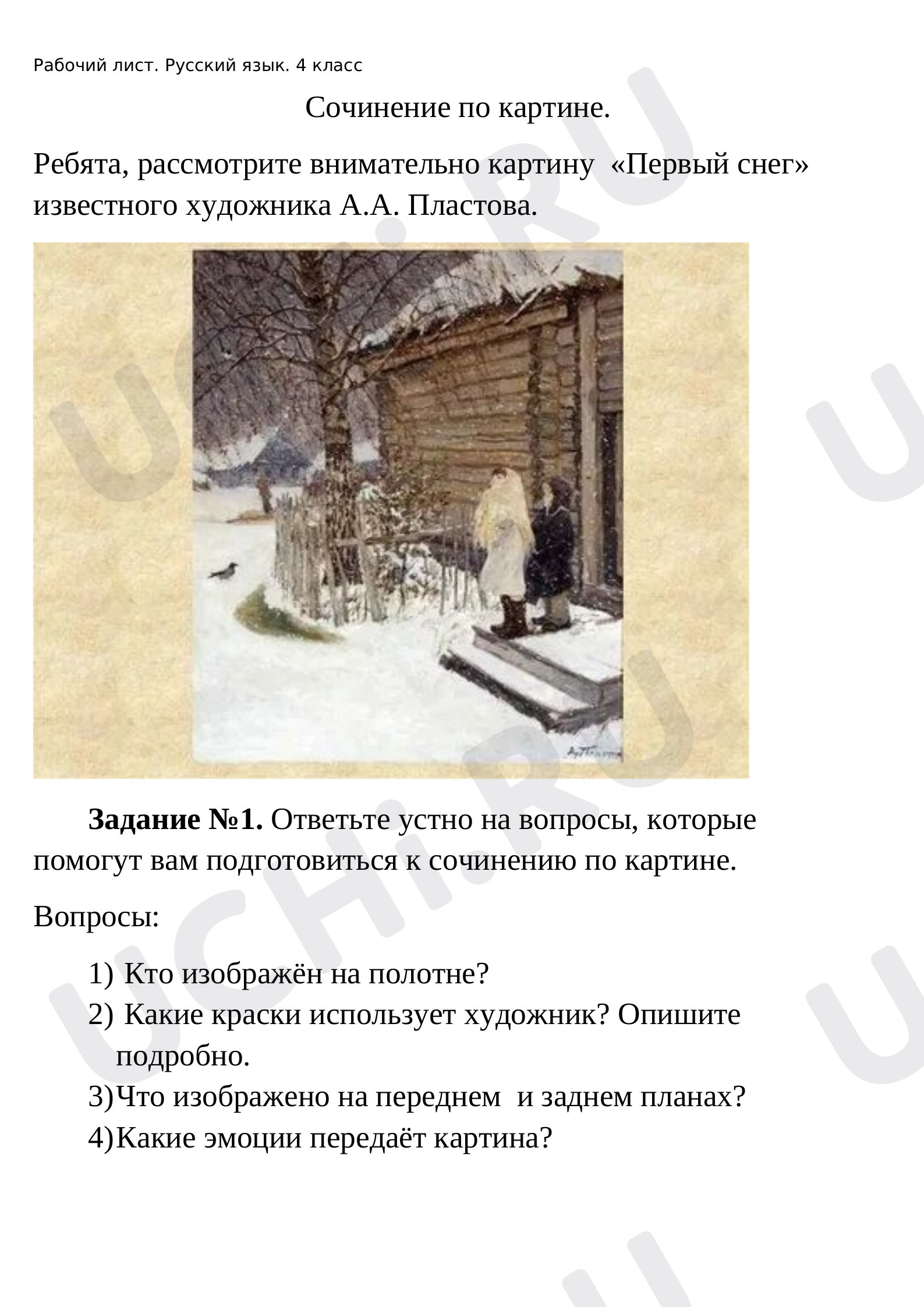 Предпросмотр материала Сочинение по картине «Первый снег» А.А. Пластова