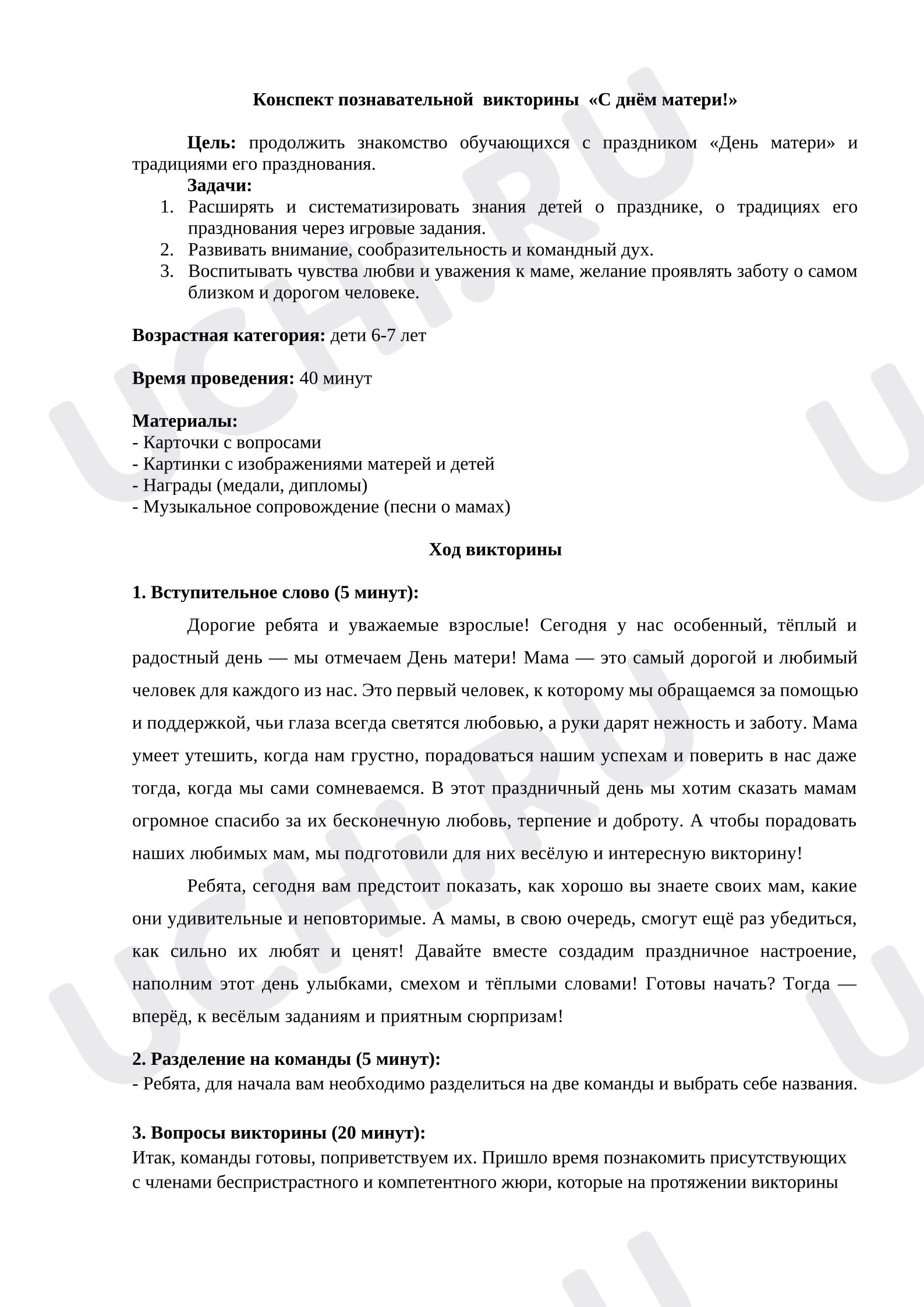 Предпросмотр материала Познавательная викторина «С днём матери!»