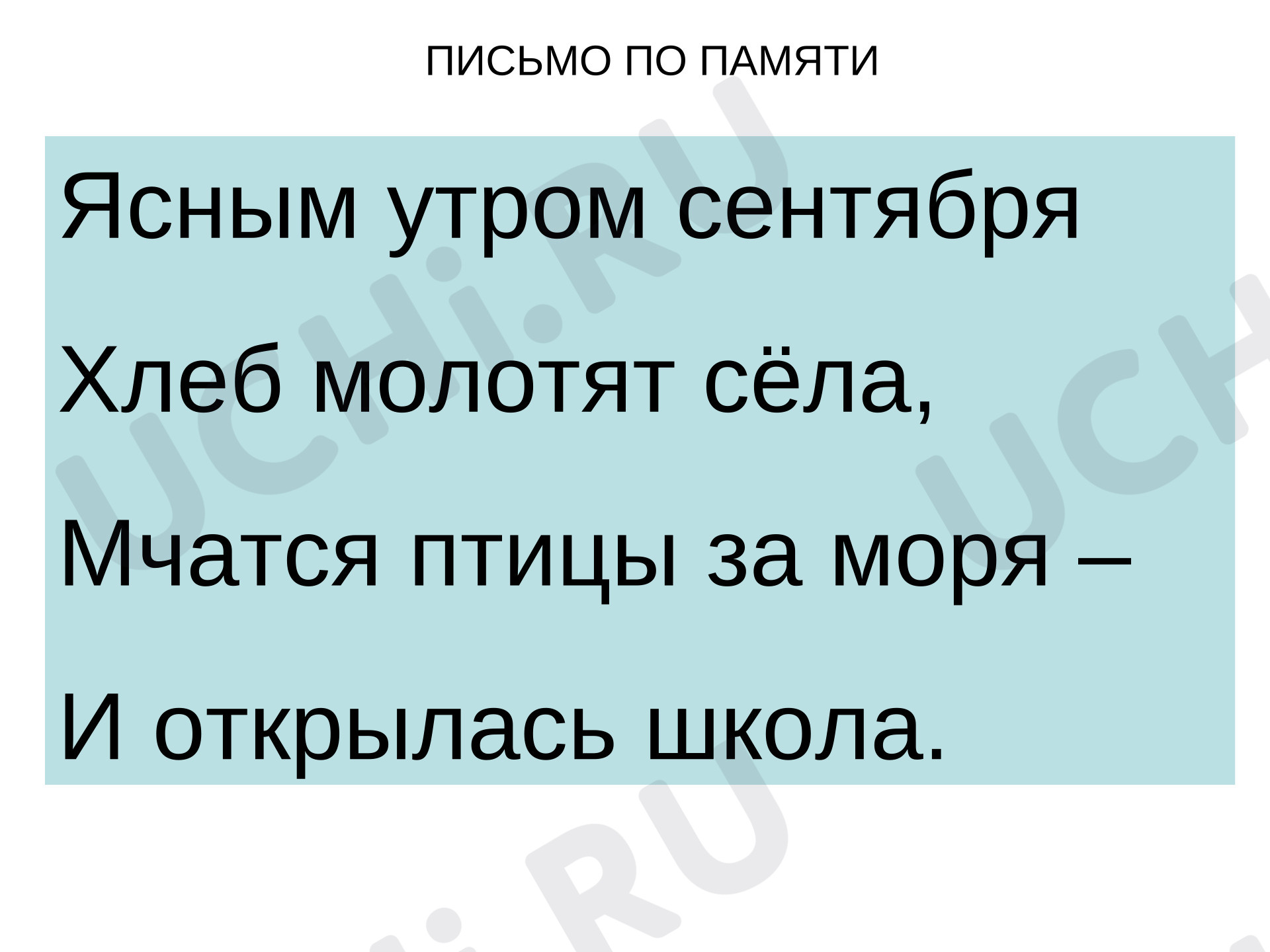 Предпросмотр материала Презентация к уроку русского языку. Письмо по памяти.