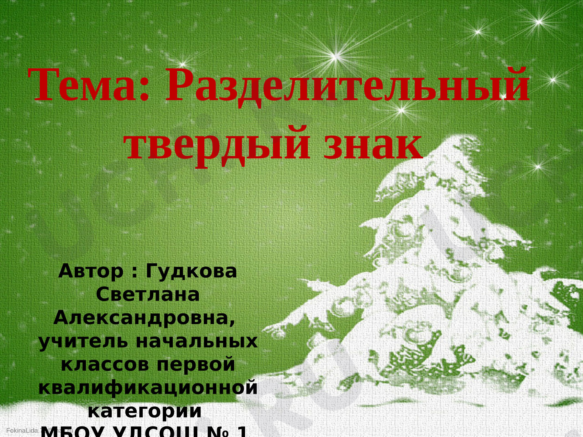 Предпросмотр материала Презентация к уроку русского языка. Разделительный твердый знак.