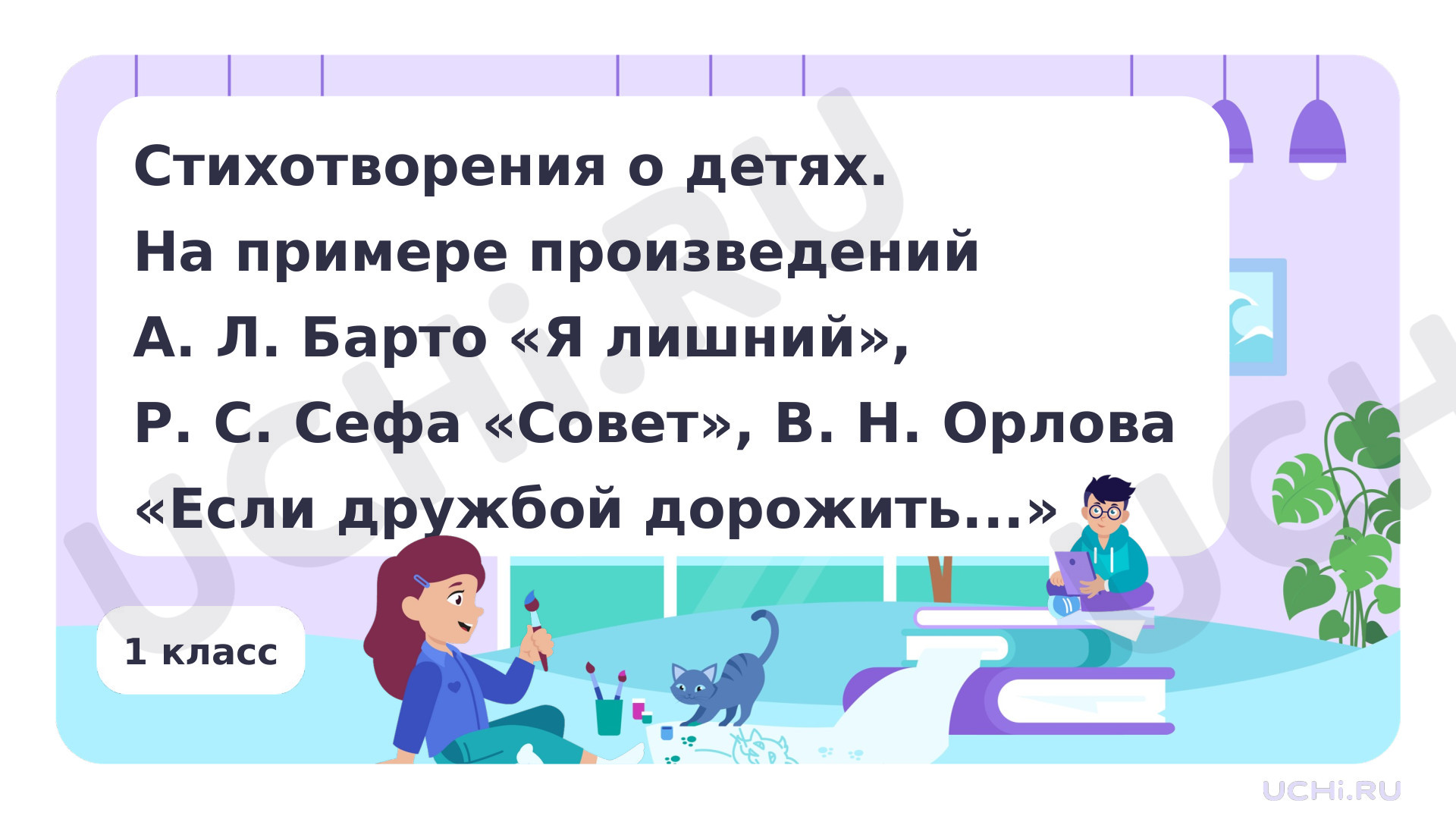 Предпросмотр материала Стихотворения о детях. А.Л. Барто «Я – лишний», Р. С. Сефа "Совет", В. Н. Орлова "Если дружбой..."