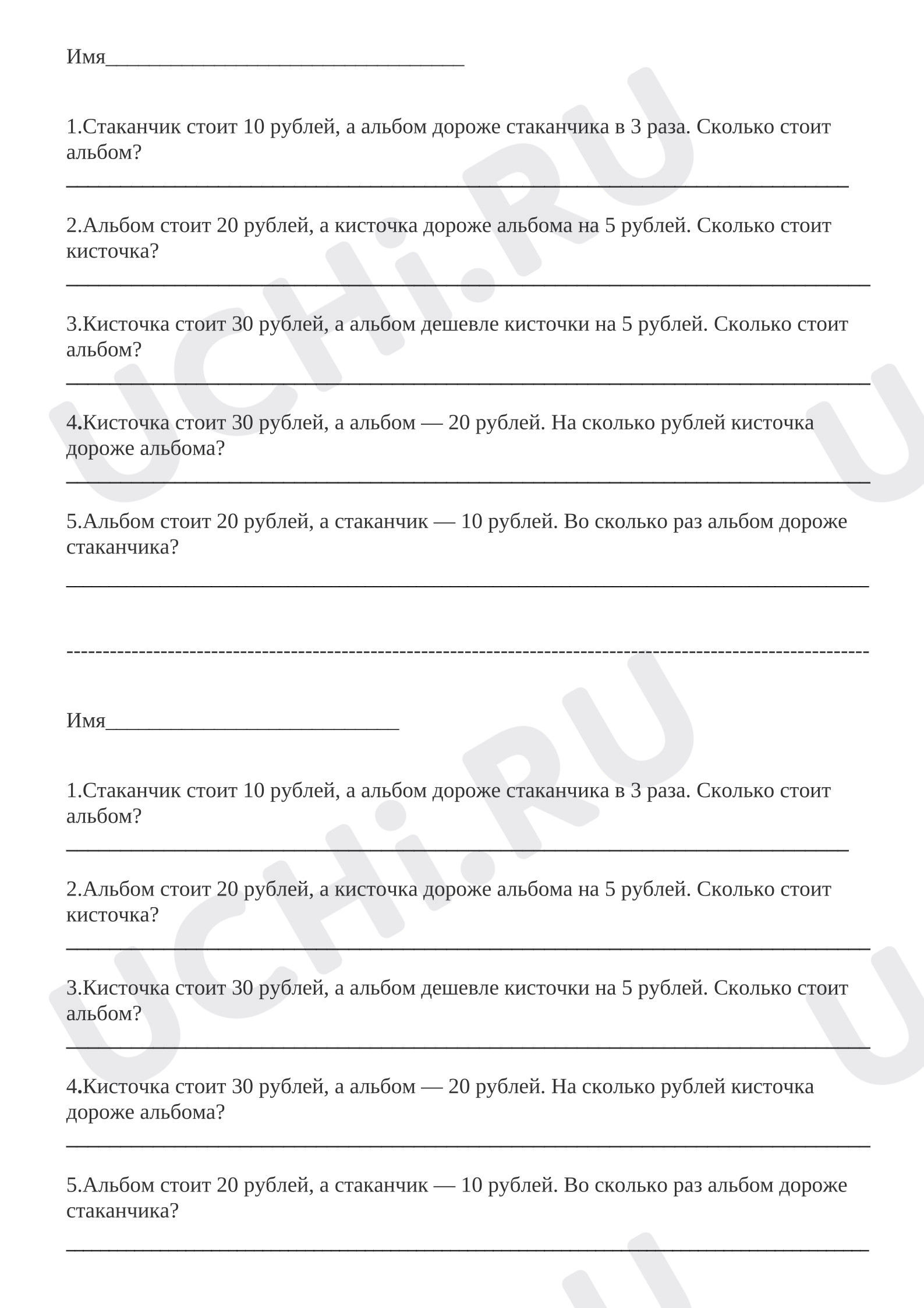Предпросмотр материала Рабочий лист к уроку математики. Задачи на нахождение стоимости предметов.