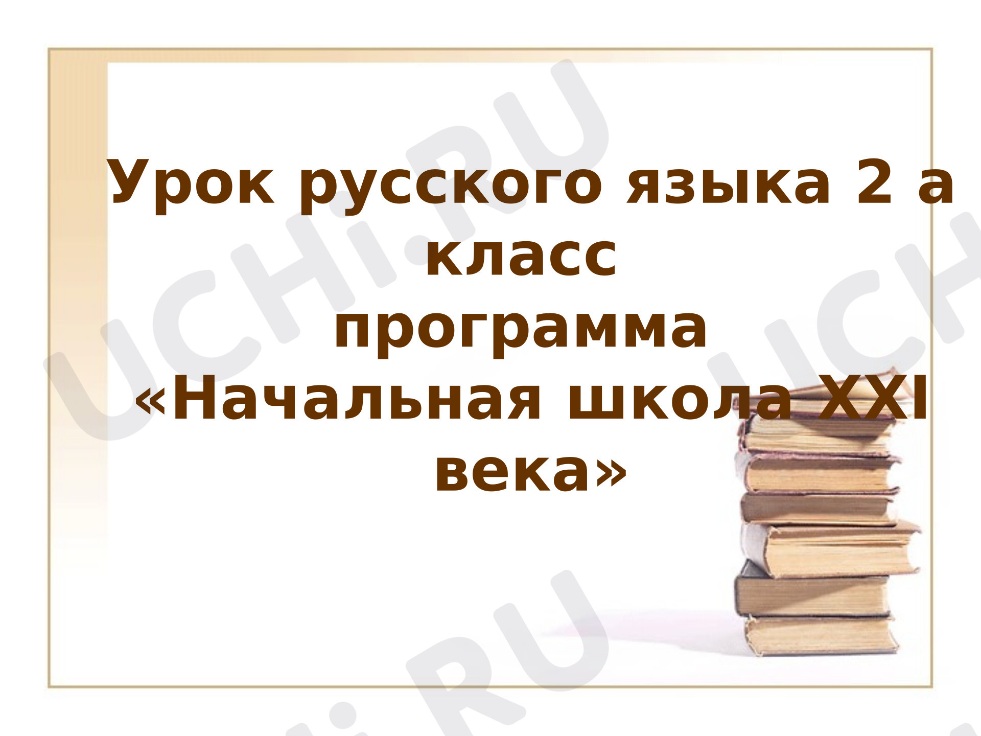 Предпросмотр материала Презентация к уроку русского языка. Приставка.