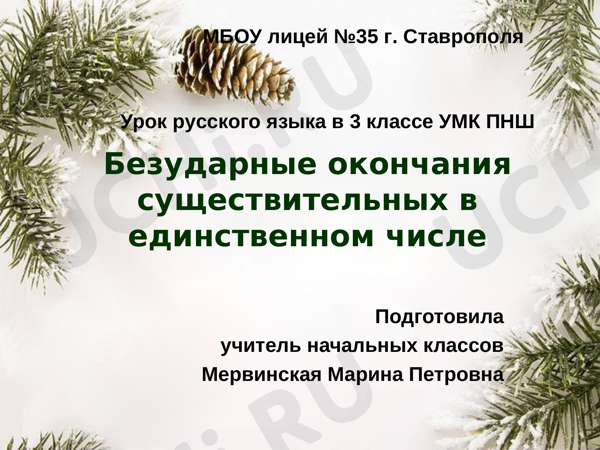 Предпросмотр материала Презентация к уроку русского языка по теме: Безударные окончания имен существительных в единственном числе.