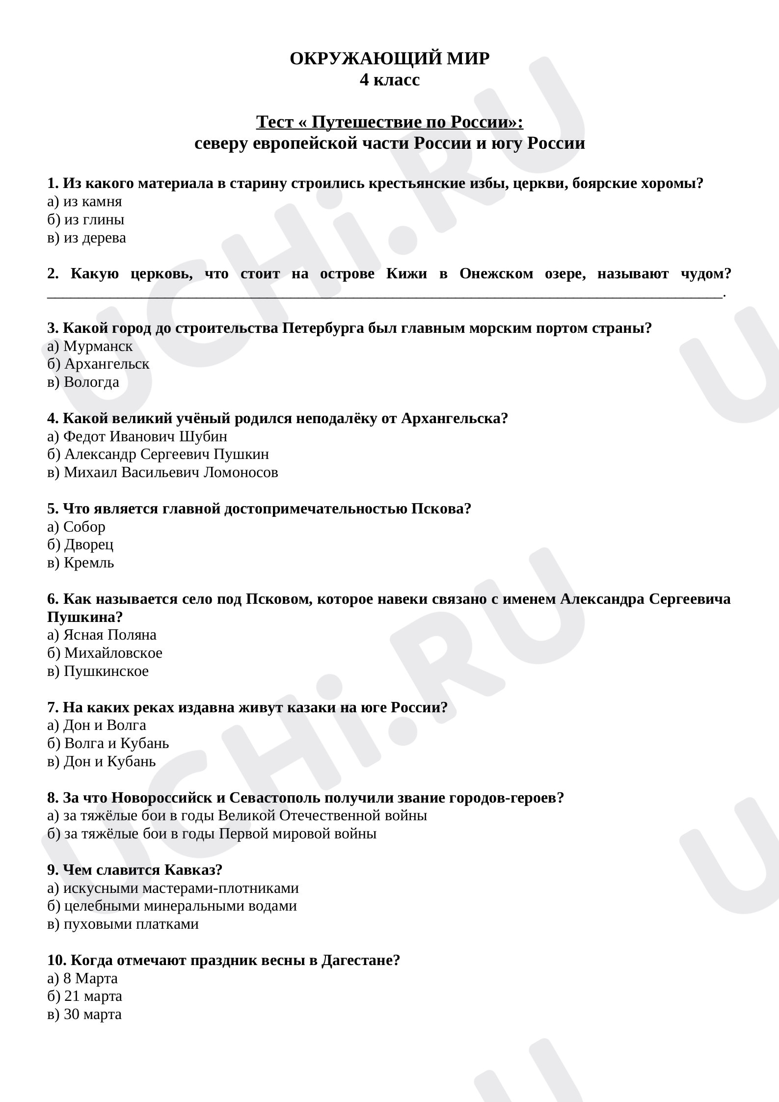 Предпросмотр материала Тест №2 по окружающему миру "Путешествие по России" (4 класс)