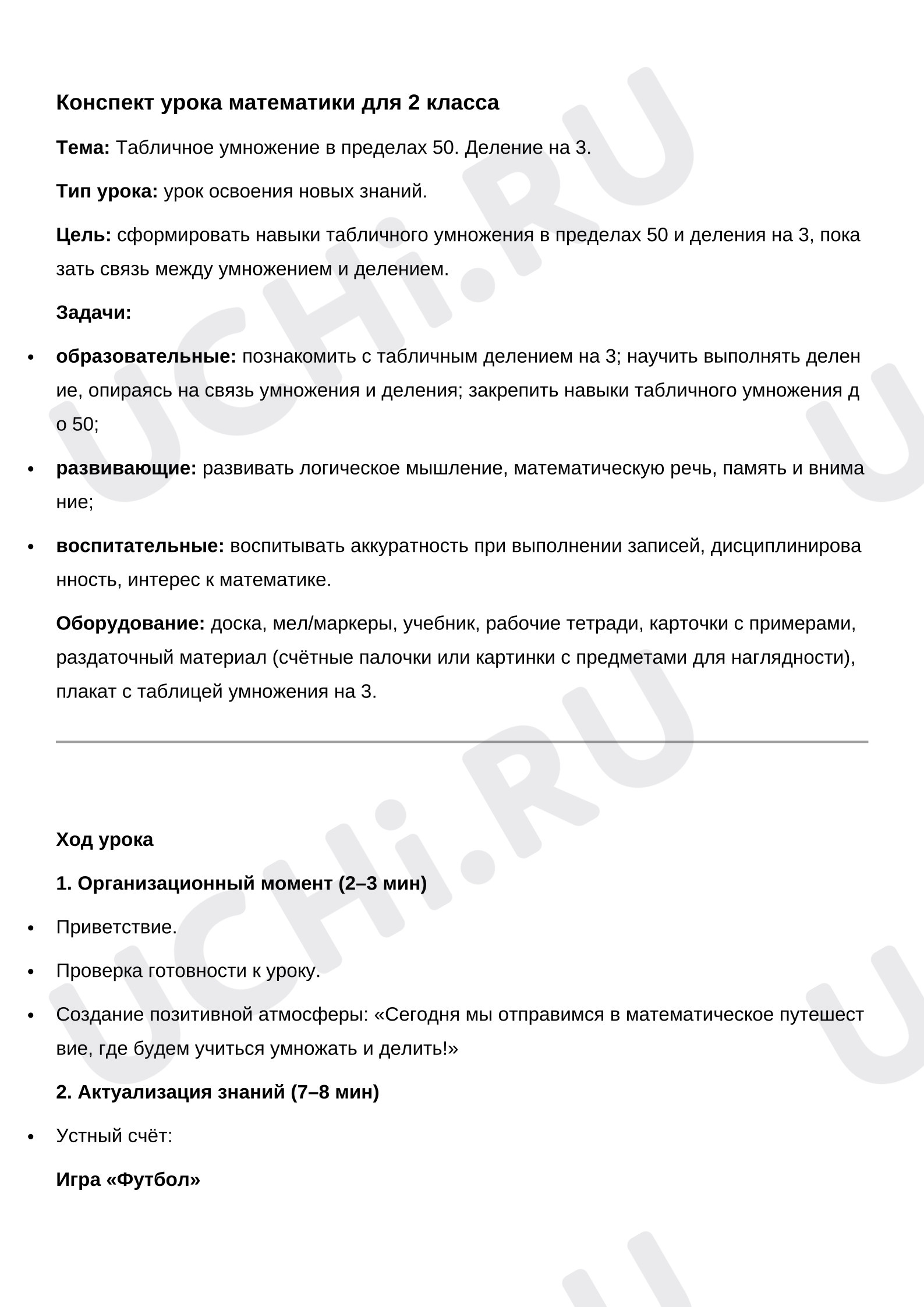 Предпросмотр материала План урока математики. Табличное умножение в пределах 50. Деление на 3.