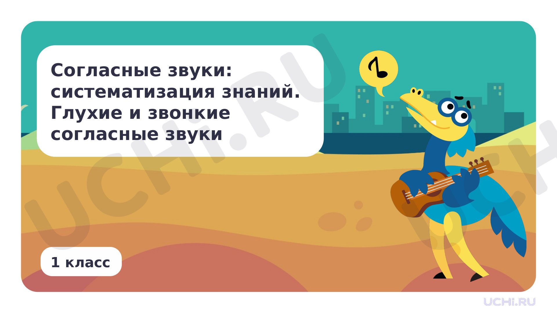 Предпросмотр материала Согласные звуки: систематизация знаний. Глухие и звонкие согласные звуки