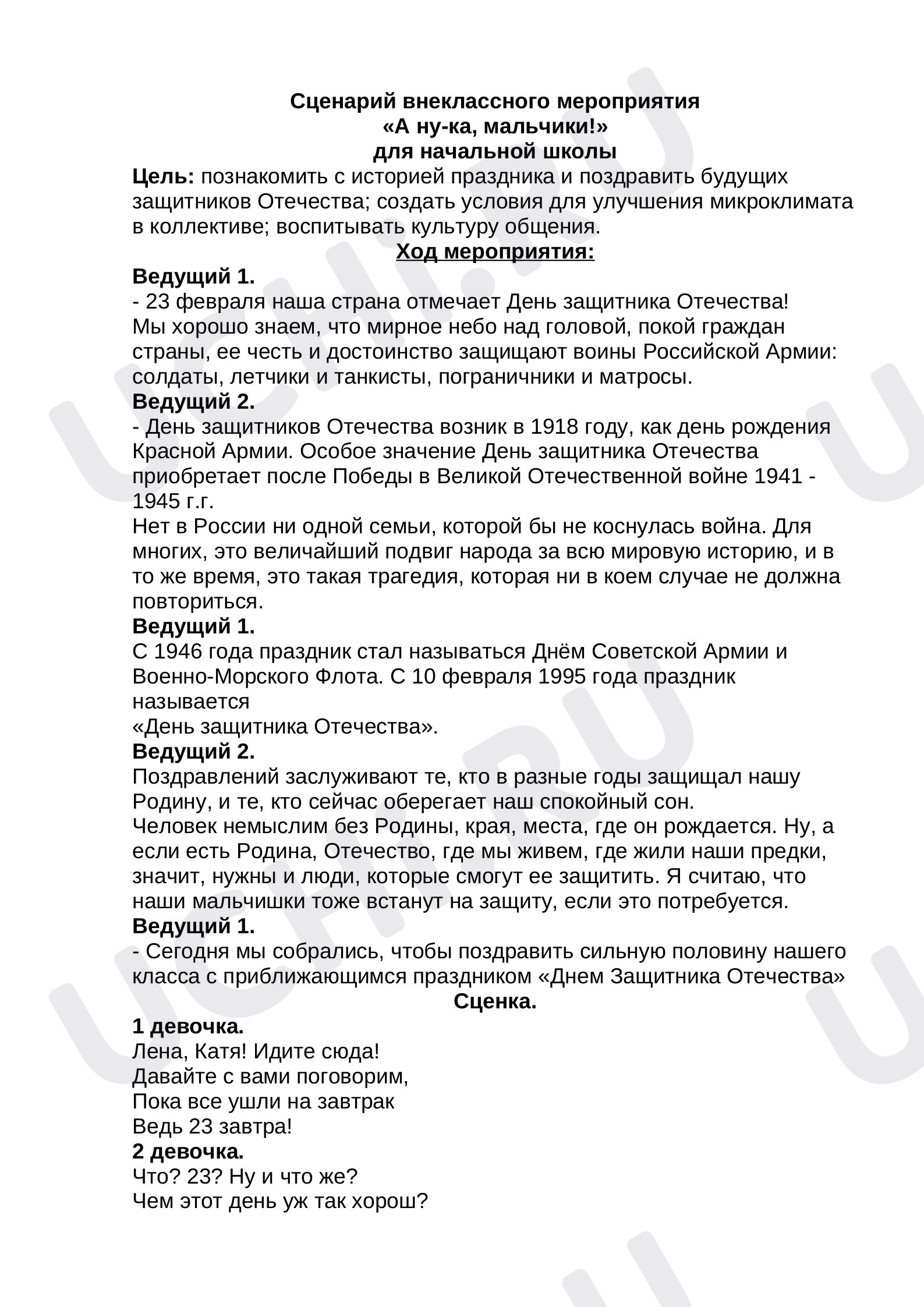 Предпросмотр материала Сценарий праздника к 23 февраля.