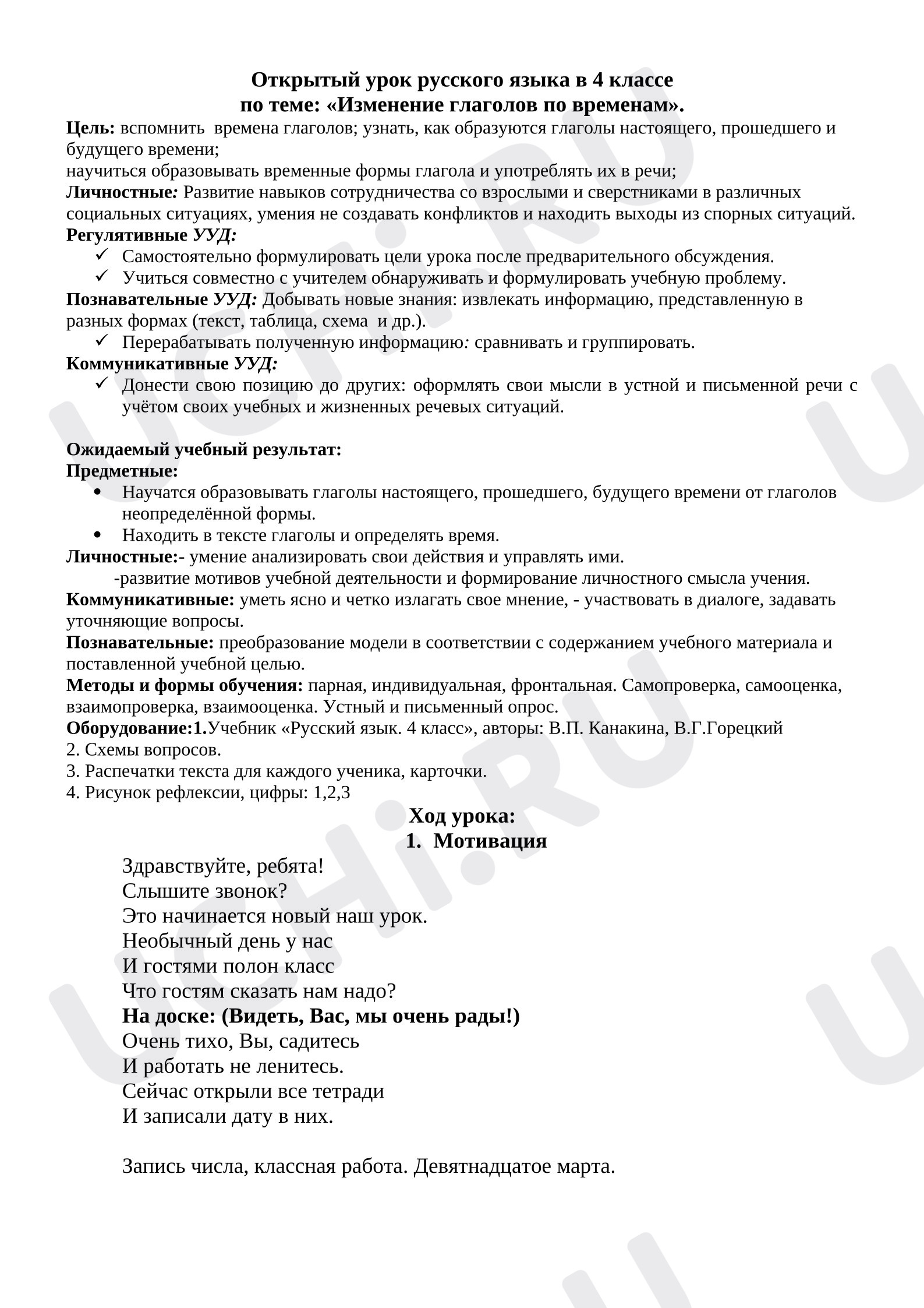 Предпросмотр материала Конспект урока русского языка по теме «Изменение глаголов по временам».