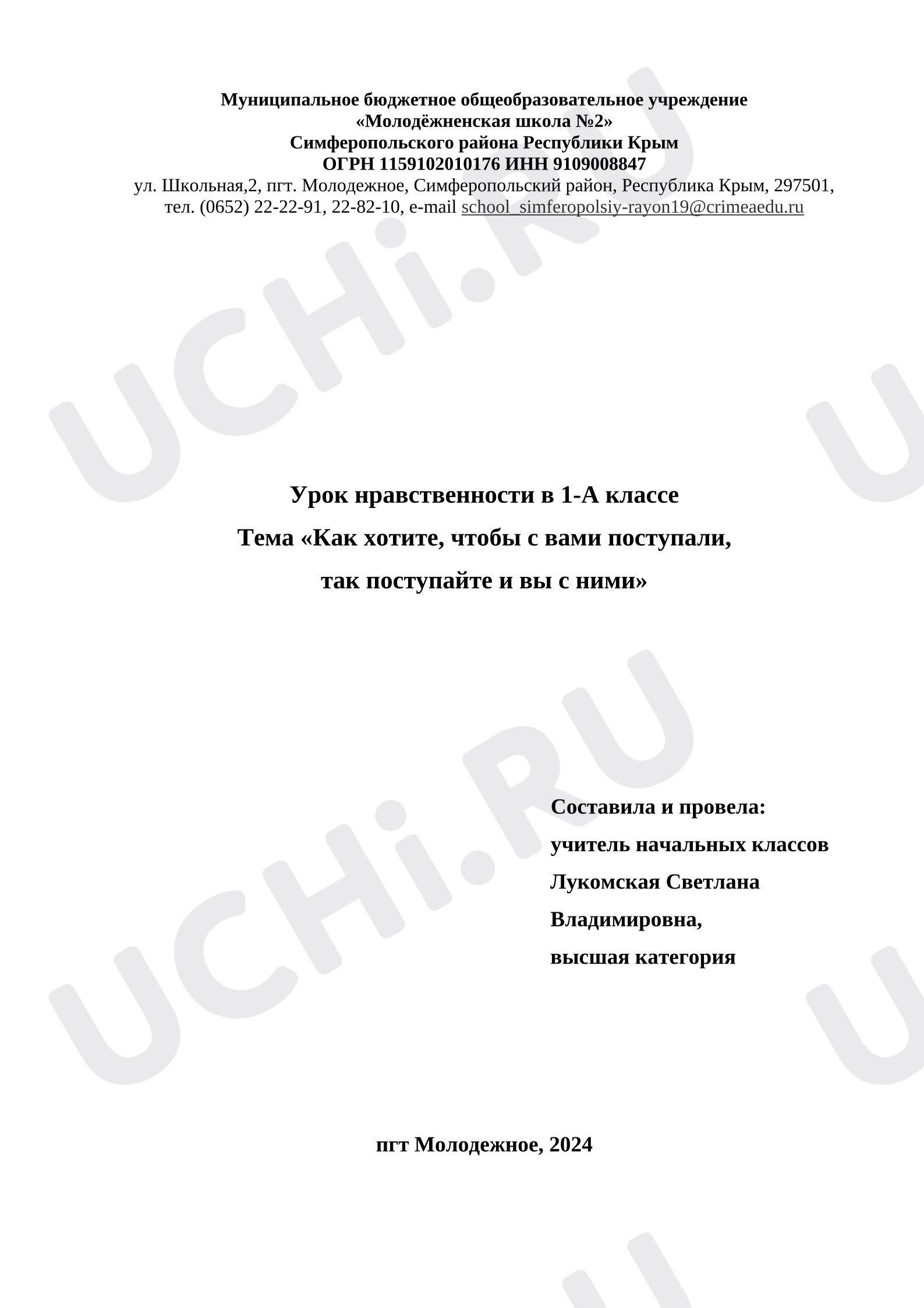 Предпросмотр материала Урок нравственности "Как хотите, чтобы с вами поступали,  так поступайте и вы с ними".