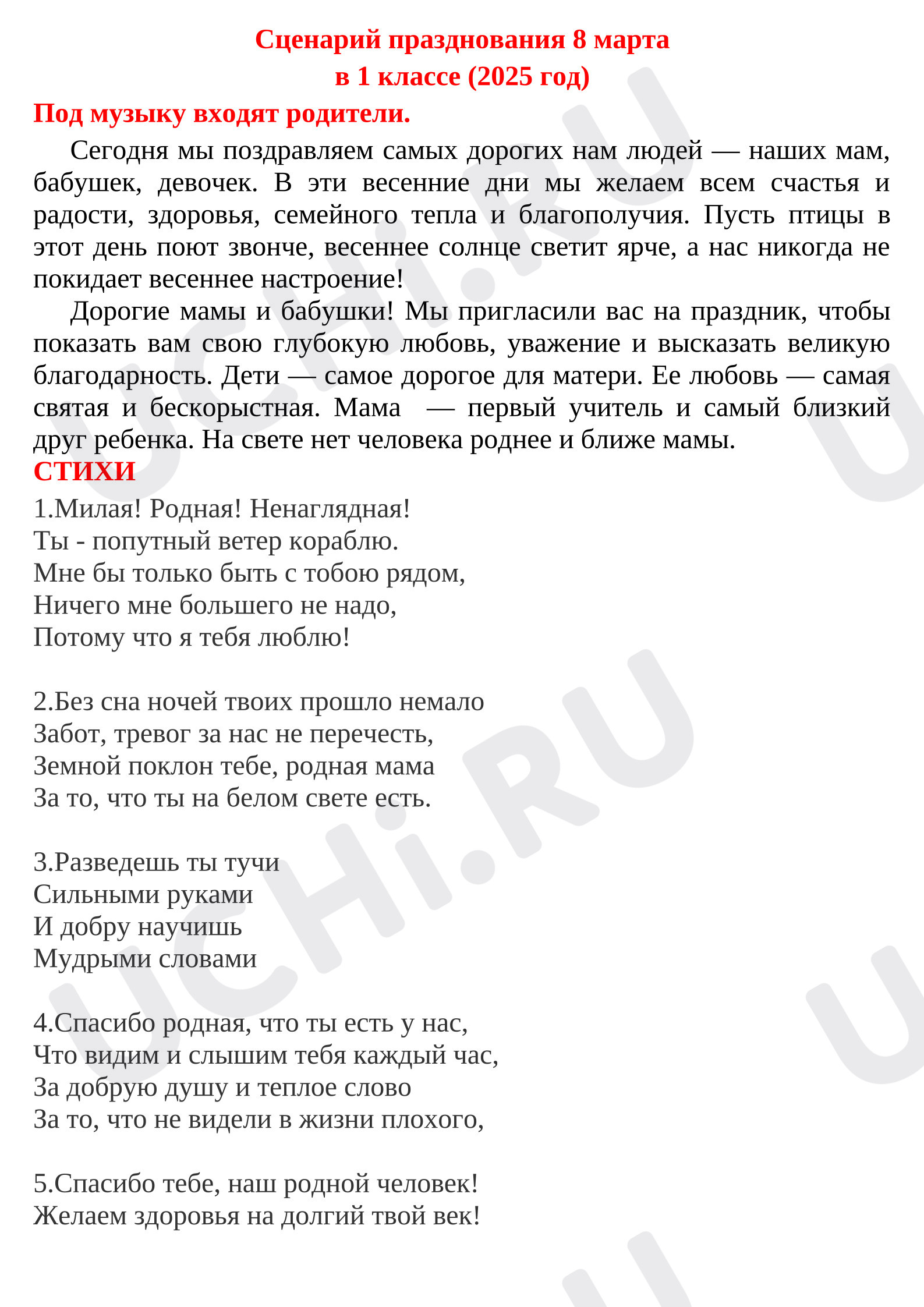 Предпросмотр материала Внеклассное мероприятие, 8 марта.