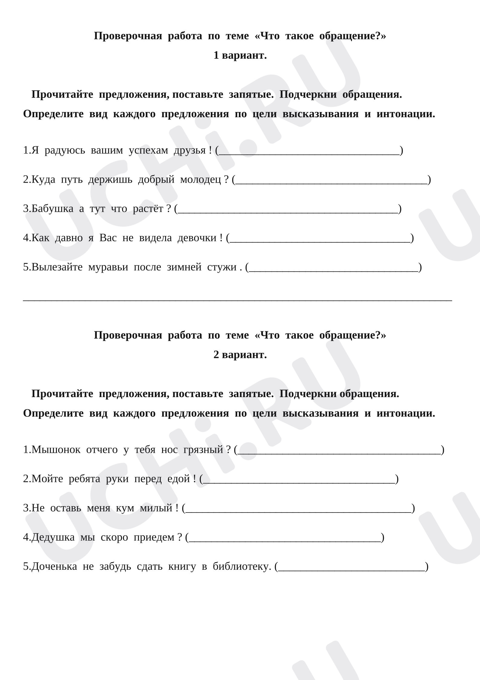 Предпросмотр материала Проверочная работа к уроку русского языка. Обращение, запятые.