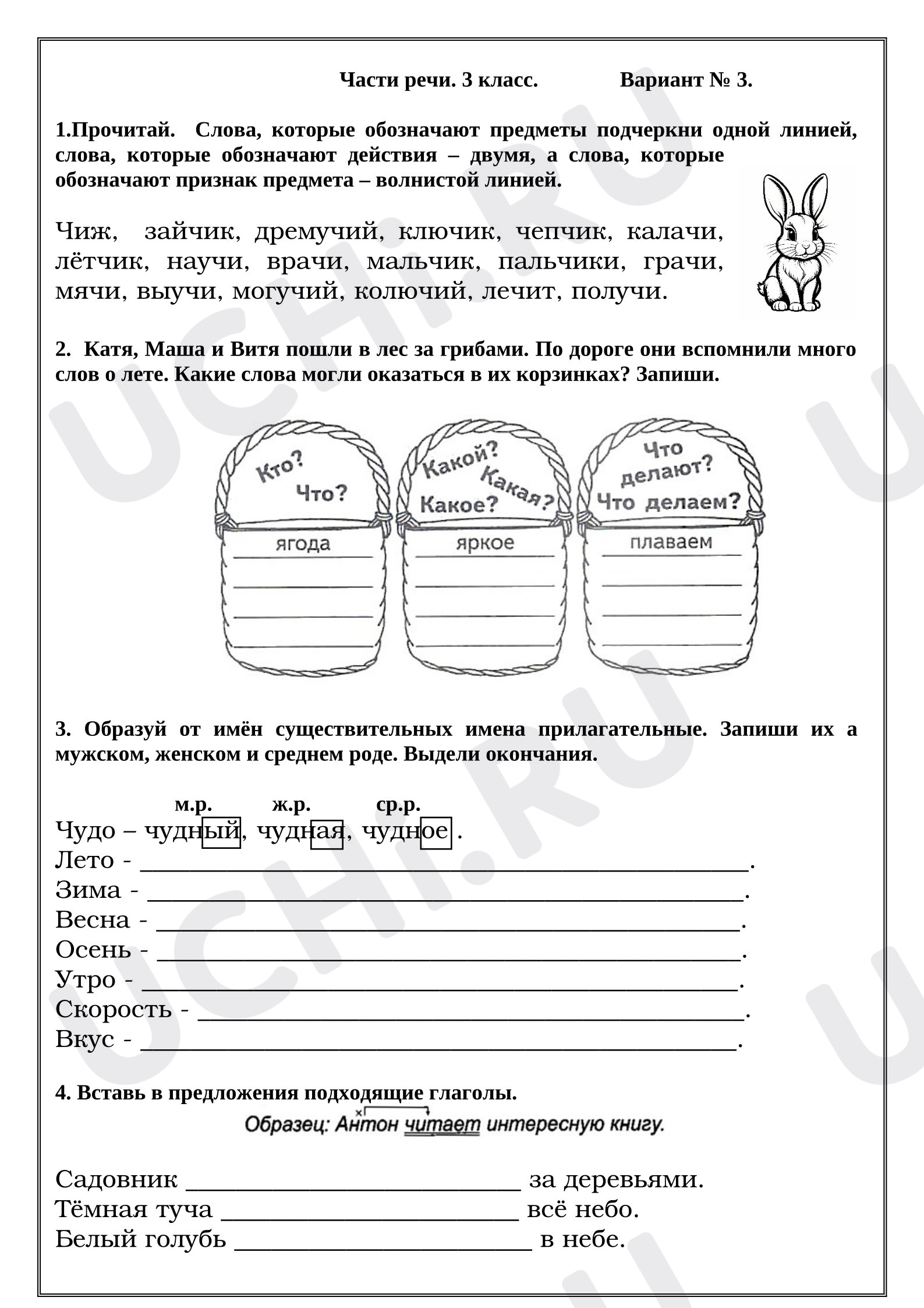 Предпросмотр материала Рабочие листы к уроку русского языка. Части речи. Вариант № 3.