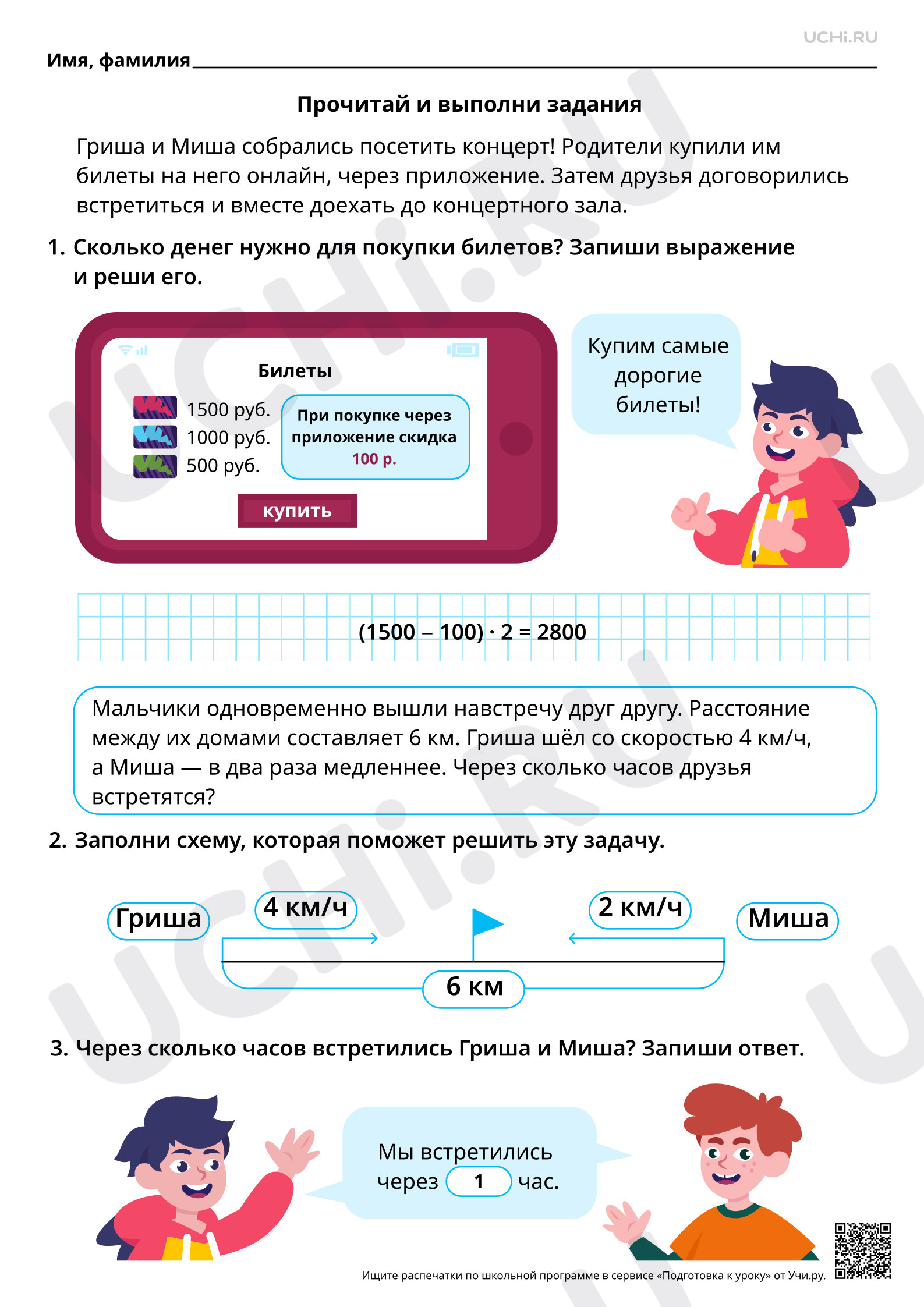 Предпросмотр материала Математическая грамотность. Делаем расчёты с Гришей и Мишей при посещении концерта. Ответы