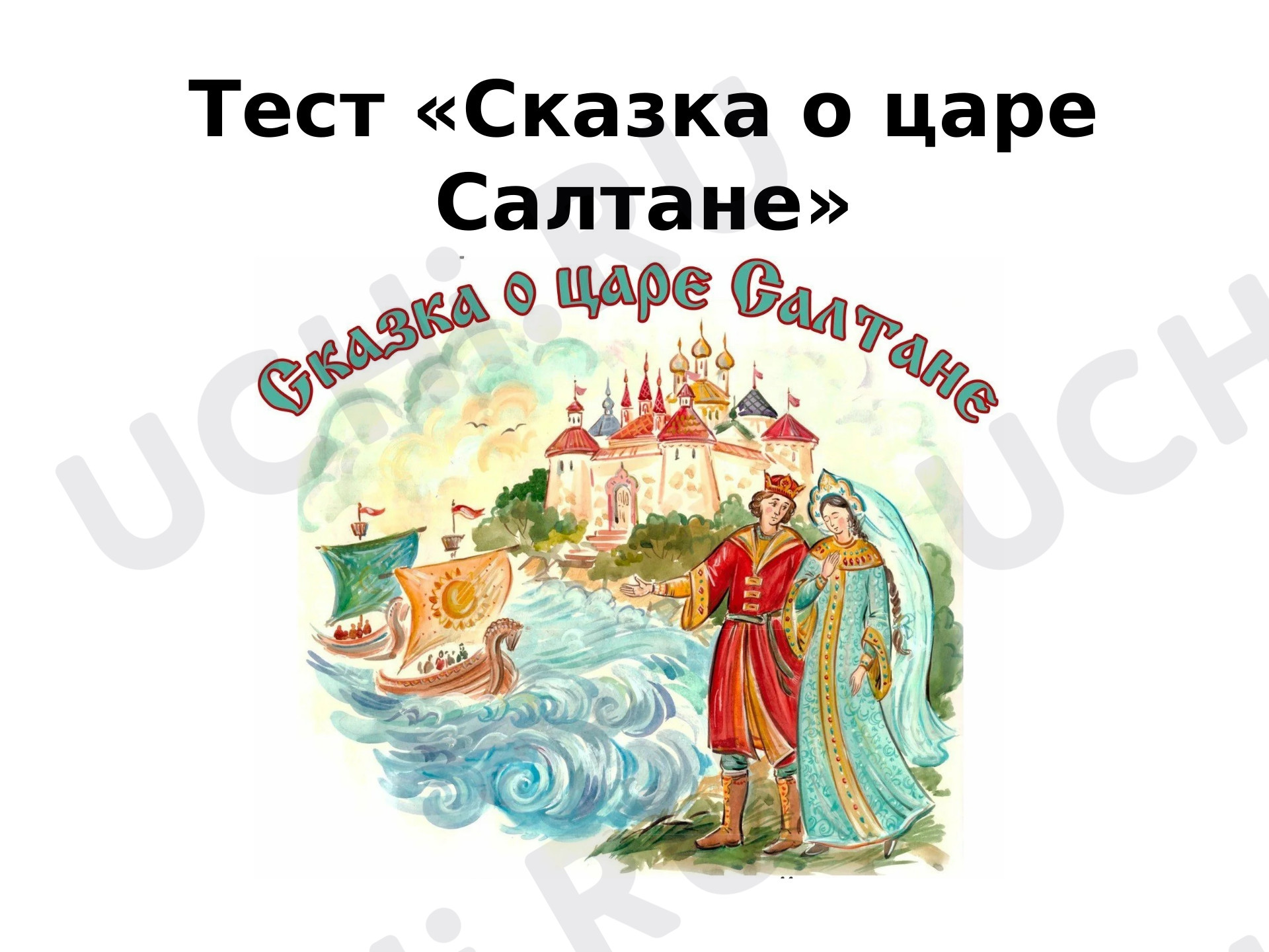 Предпросмотр материала «Сказка о царе Салтане» 