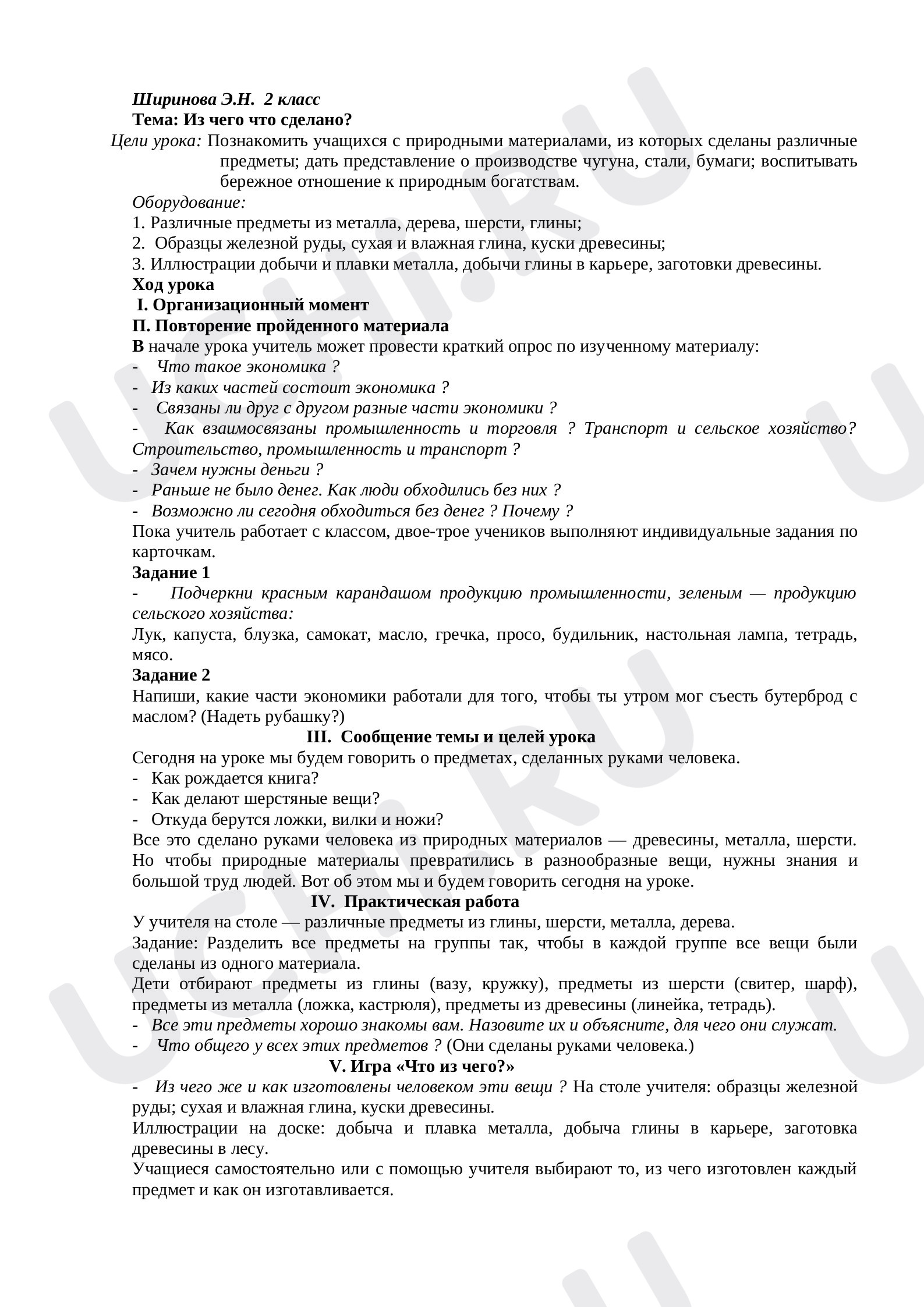 Предпросмотр материала План урока окружающего мира по теме:  Из чего что сделано?