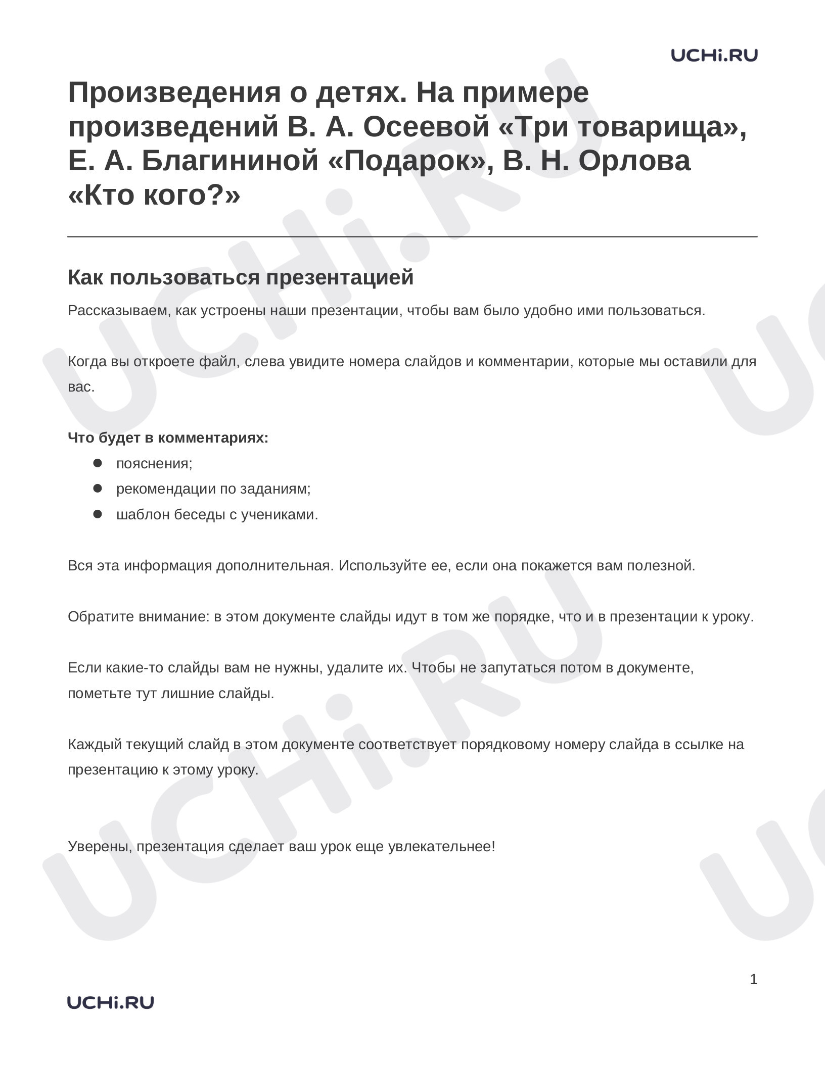 Литературное чтение, 1 класс, Заметки к презентации «Произведения о детях. На примере произведений В. А. Осеевой «Три товарища», Е. А. Благининой «Подарок», В. Н. Орлова «Кто кого?»».docx
