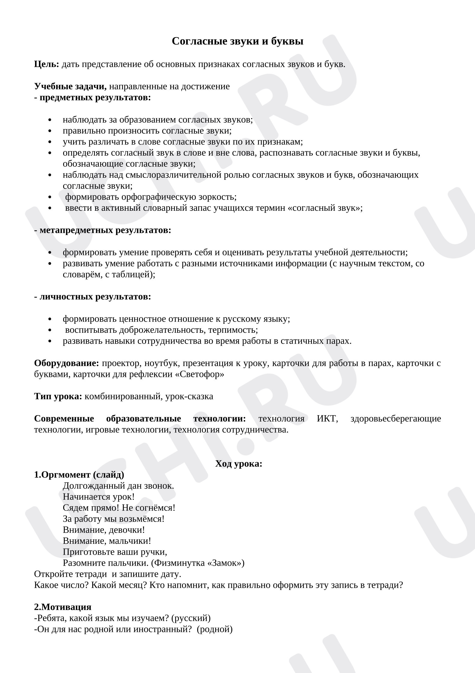 Предпросмотр материала План урока русского языка. Согласные звуки и буквы.