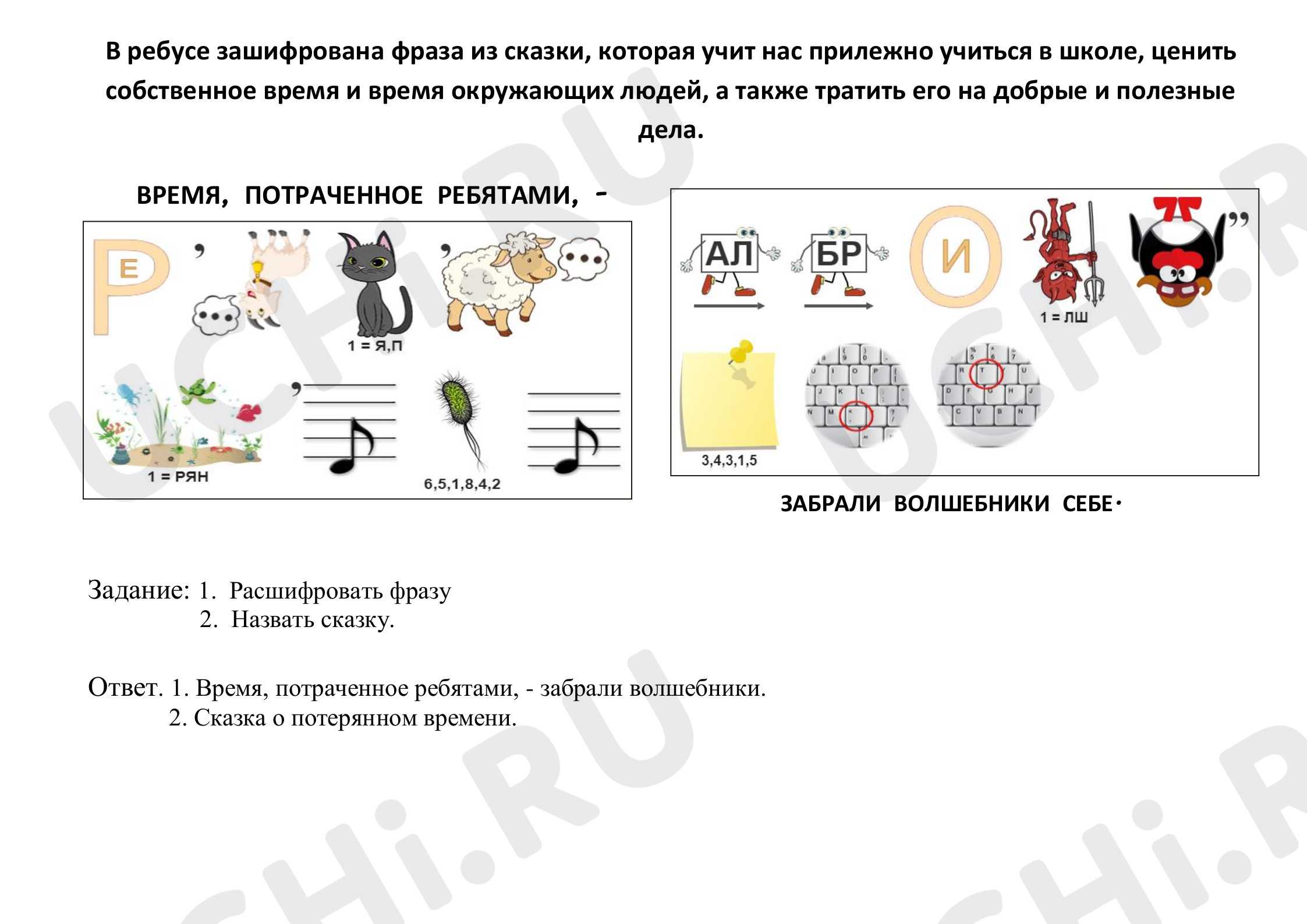 Предпросмотр материала Рабочий лист к уроку литературного чтения по теме: Ребус к Сказке о потерянном времени