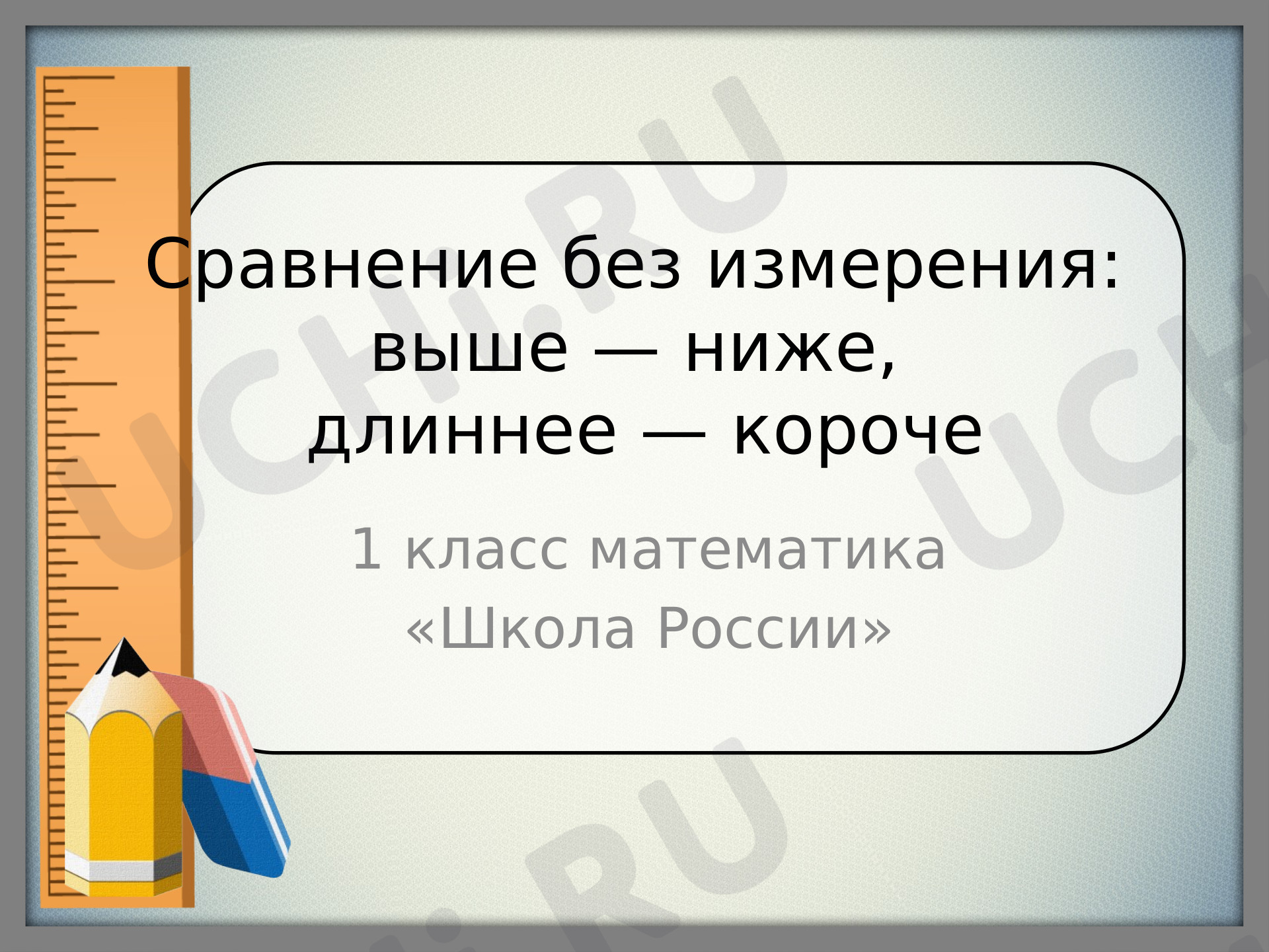 Сравнение без измерения, выше-ниже, шире-уже: Вверху, внизу, слева, справа  | Учи.ру