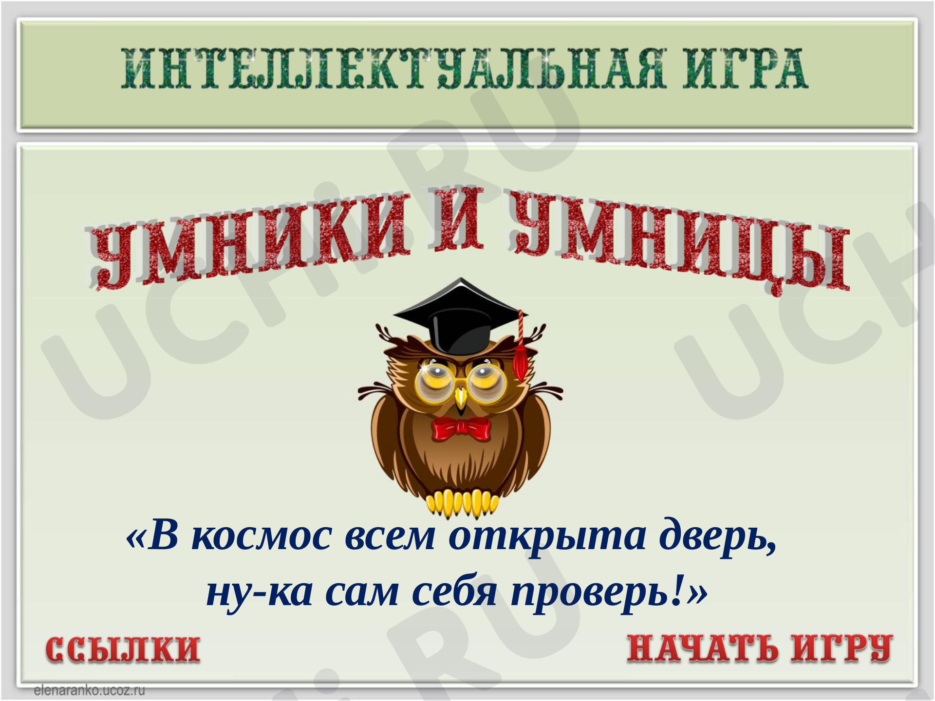 Предпросмотр материала Презентация ко дню Космонавтики . Игра «В космос нам открыта дверь».