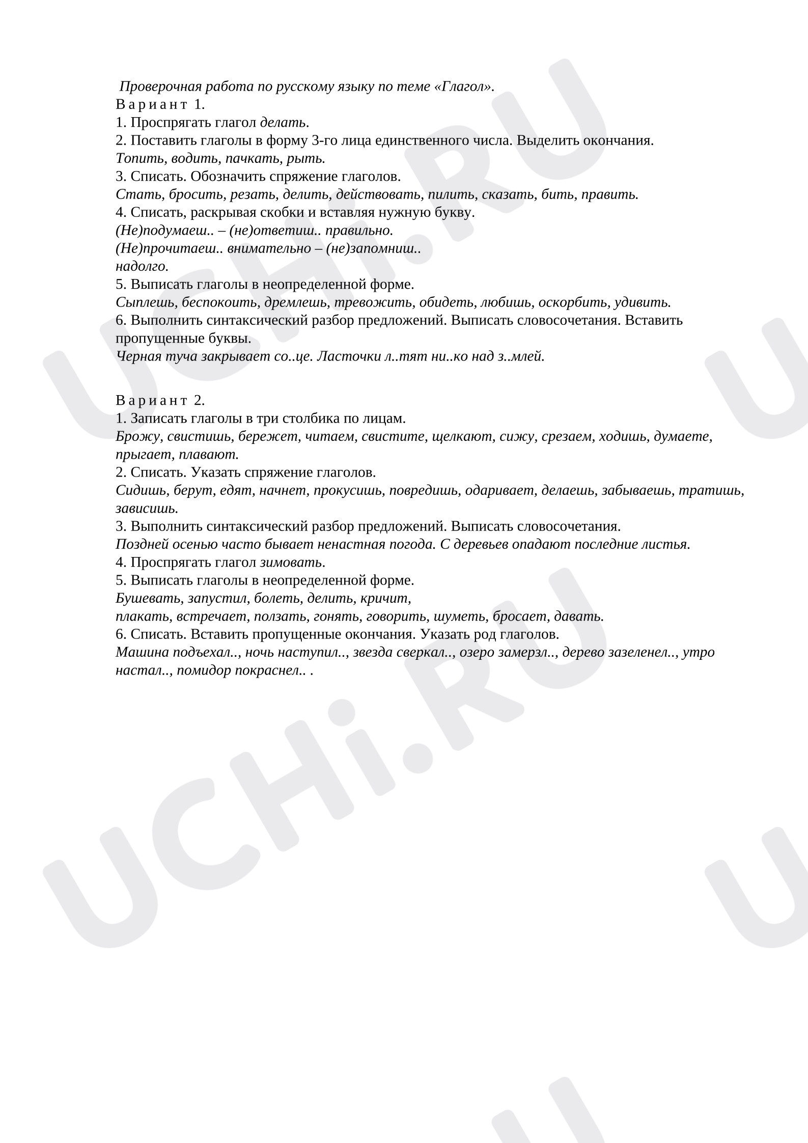 Предпросмотр материала Проверочная работа по русскому языку по теме «Глагол».